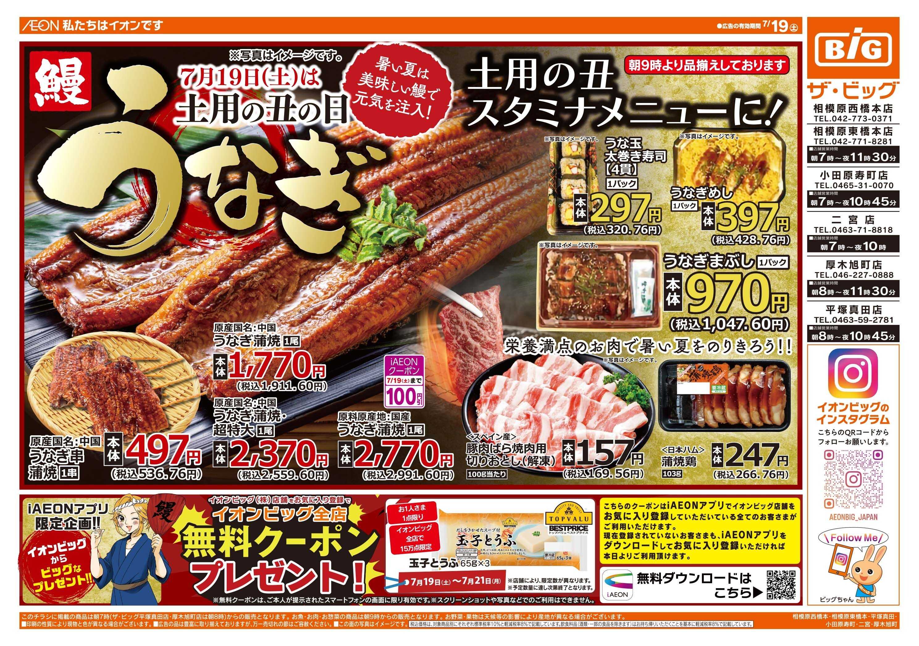 ザ・ビッグ 7/19(土)は土用の丑の日