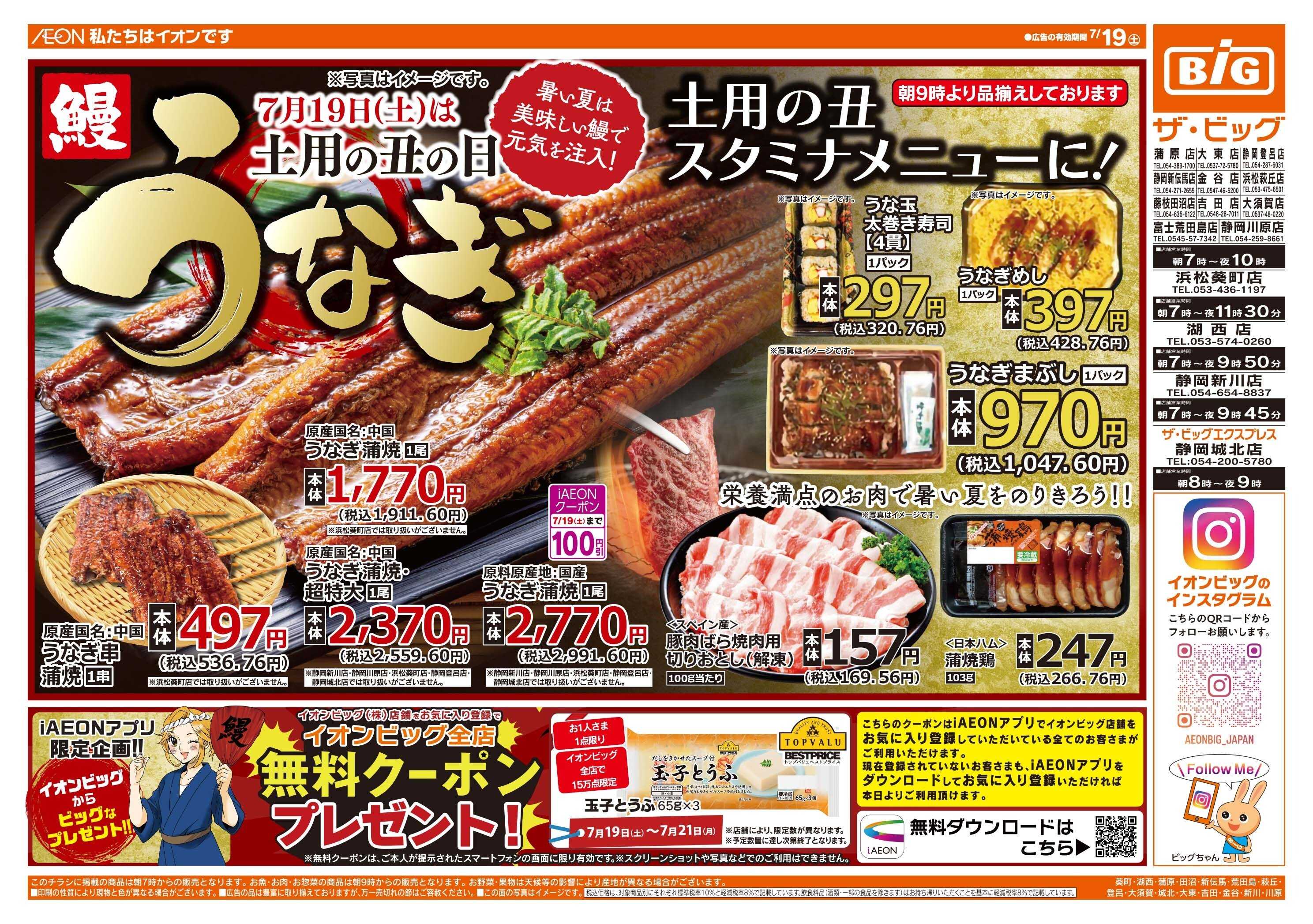 ザ・ビッグ 7/19(土)は土用の丑の日