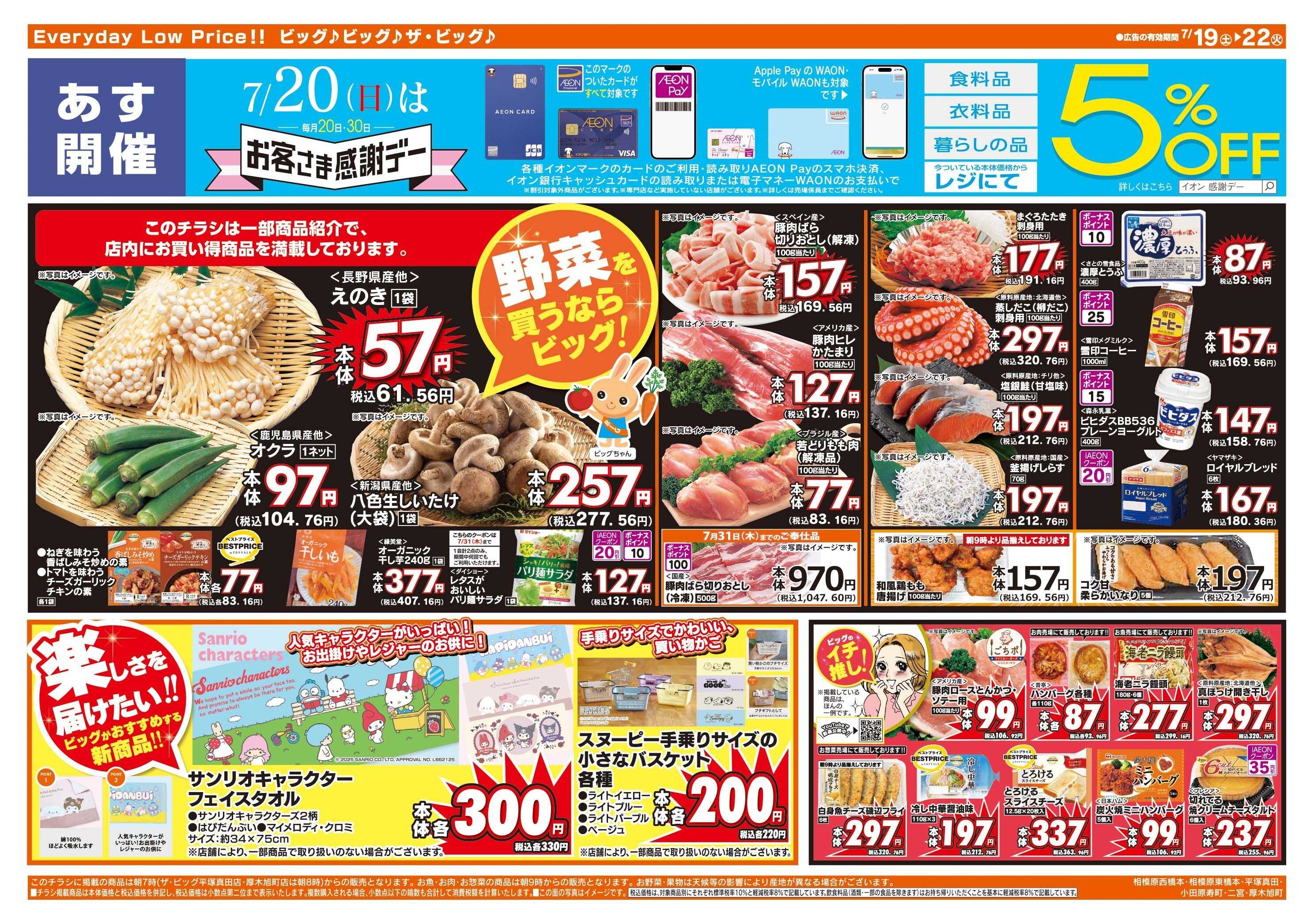ザ・ビッグ 7/19(土)は土用の丑の日