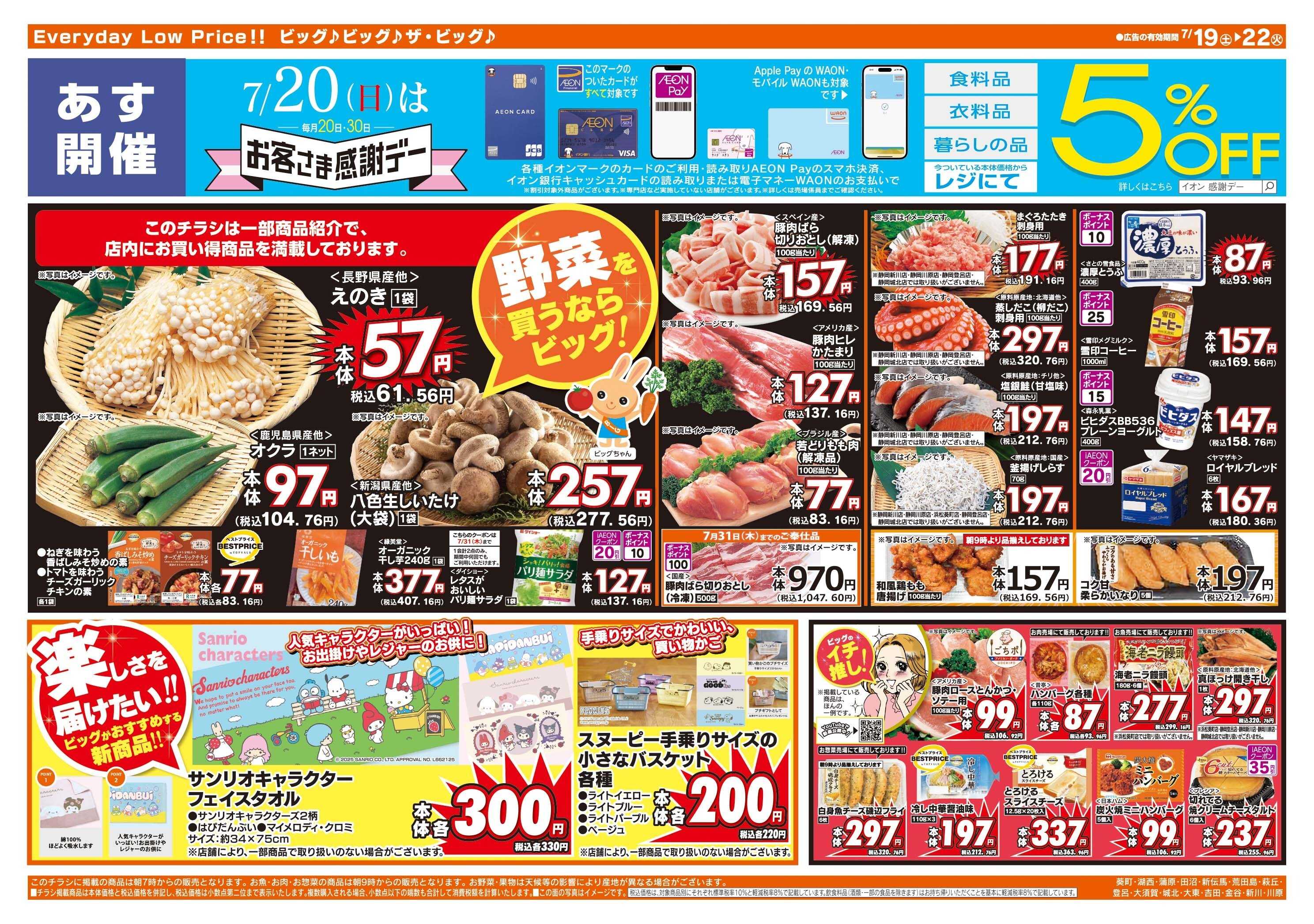 ザ・ビッグ 7/19(土)は土用の丑の日