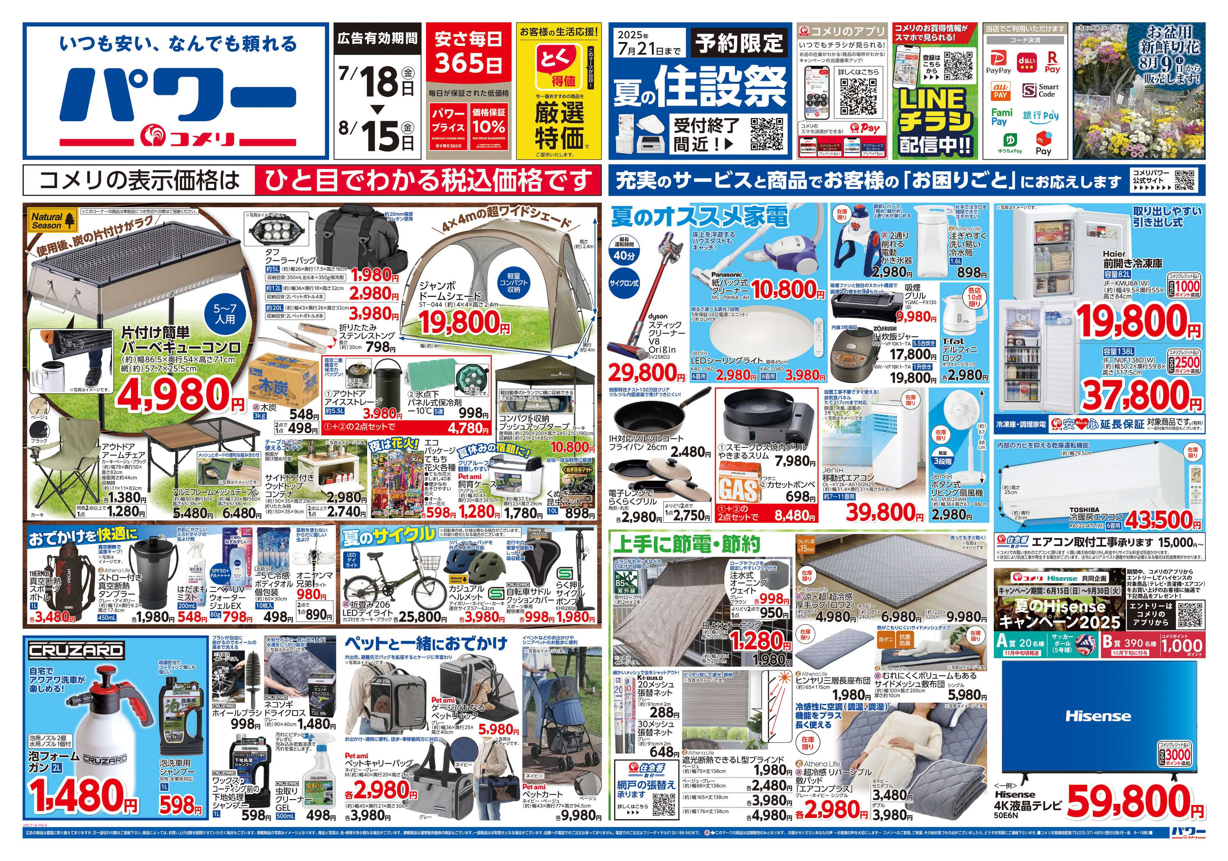 コメリパワー コメリパワー　夏を楽しもう！