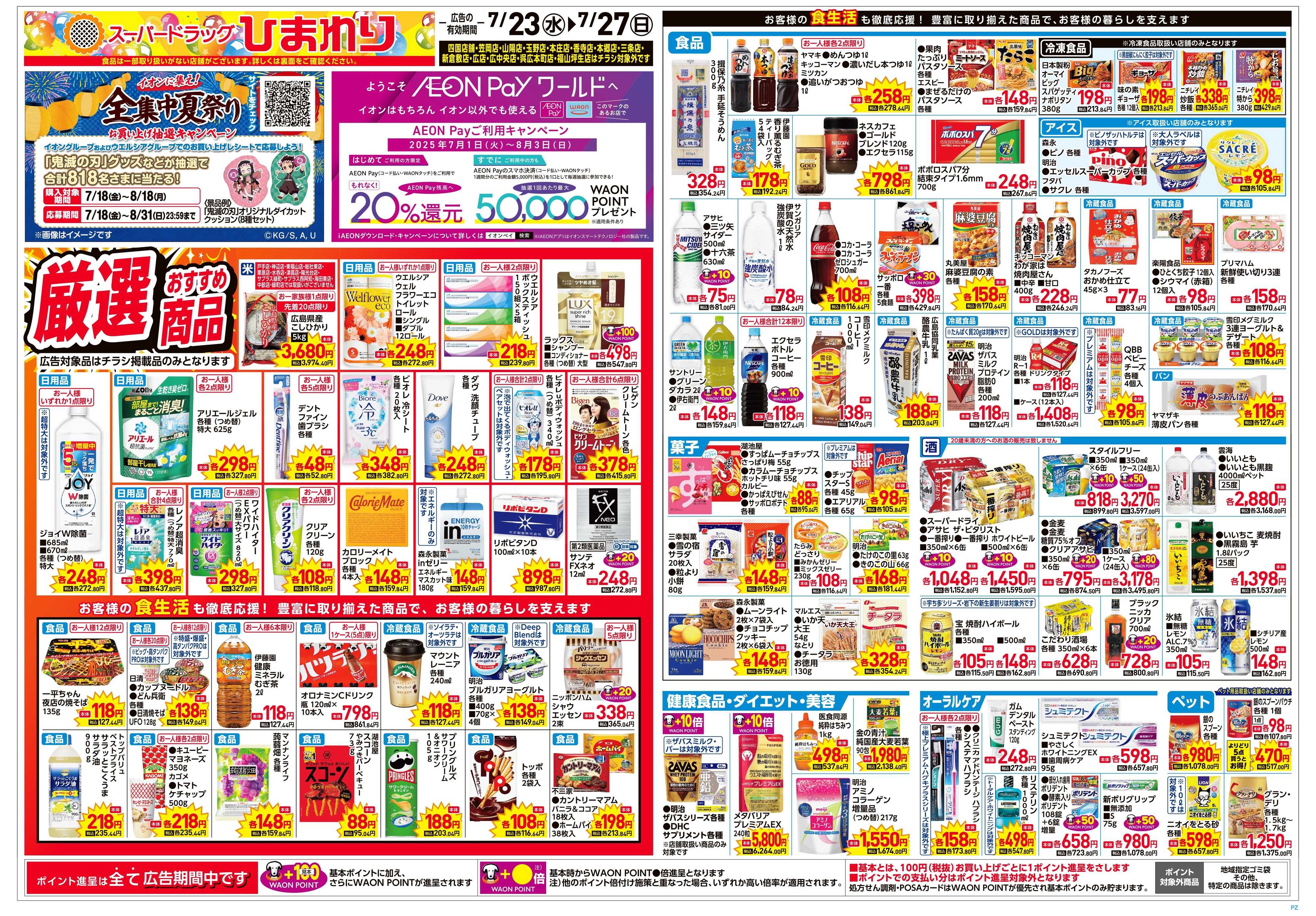 スーパードラッグひまわり 7月23日～27日　表