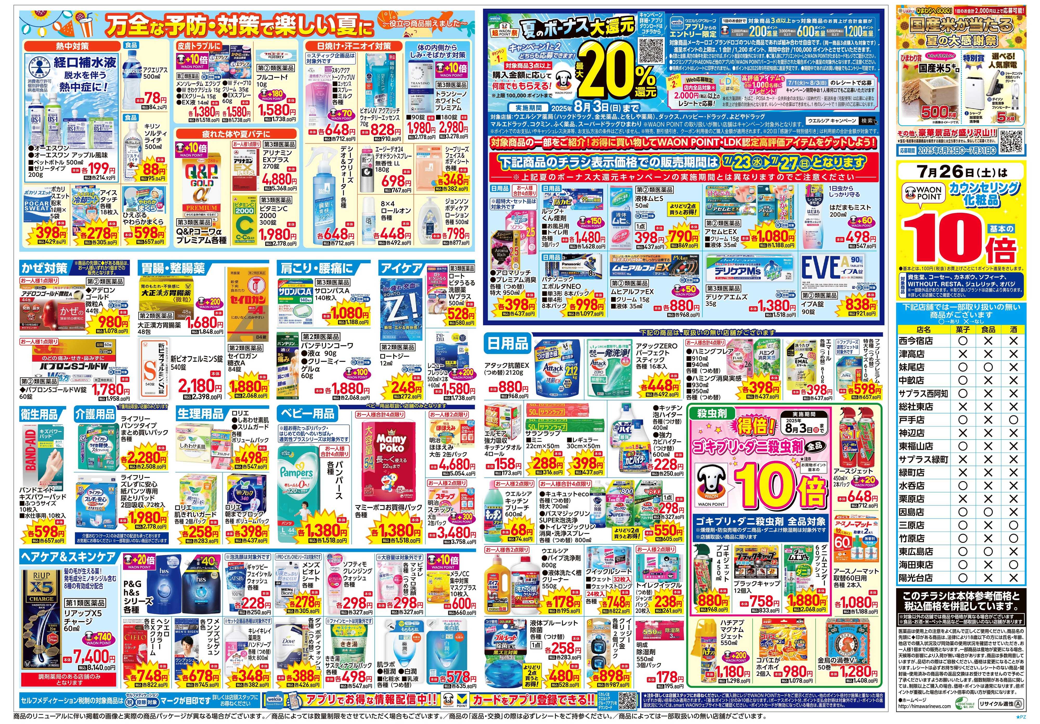 スーパードラッグひまわり 7月23日～27日　裏