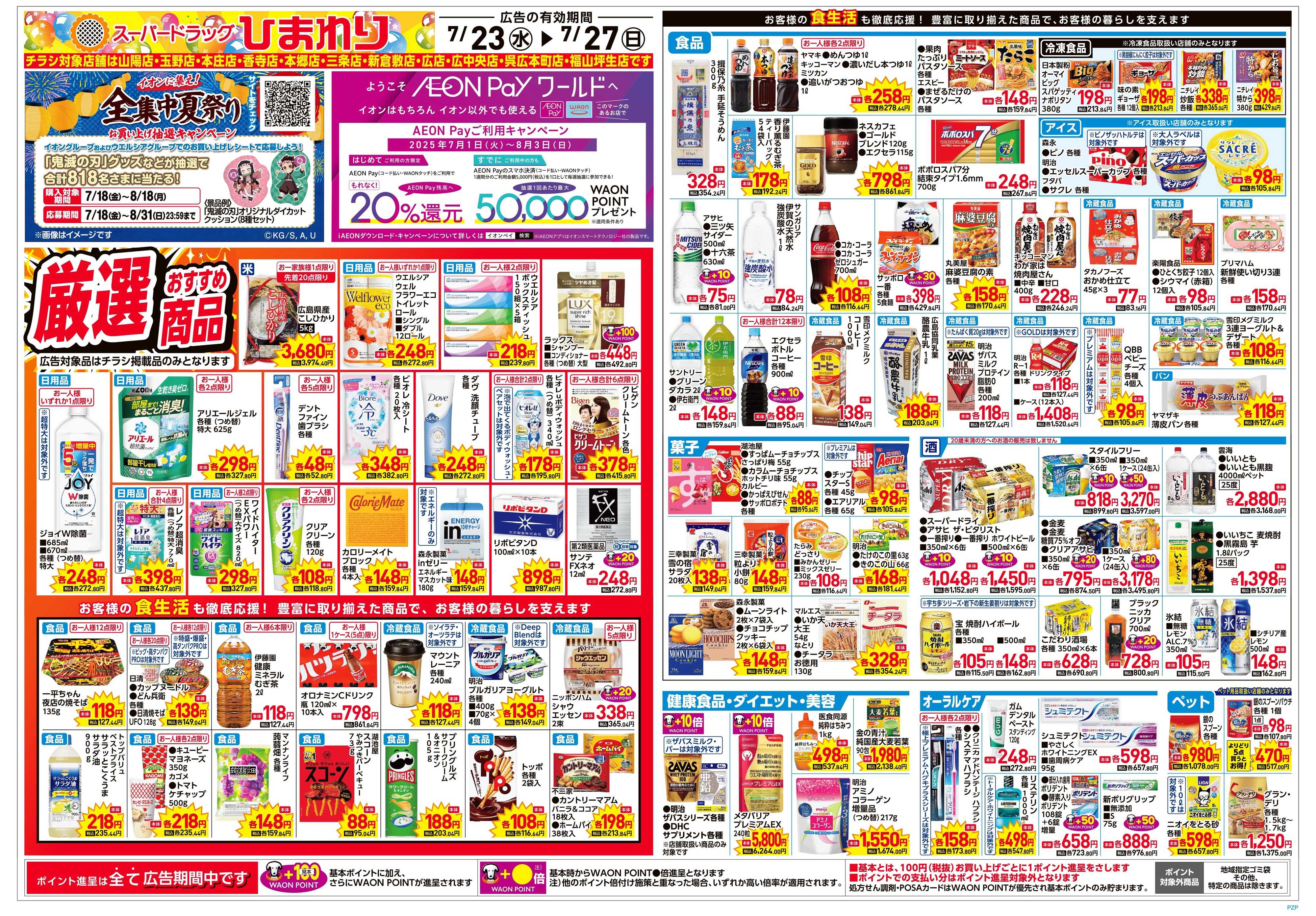 スーパードラッグひまわり 7月23日～27日　表