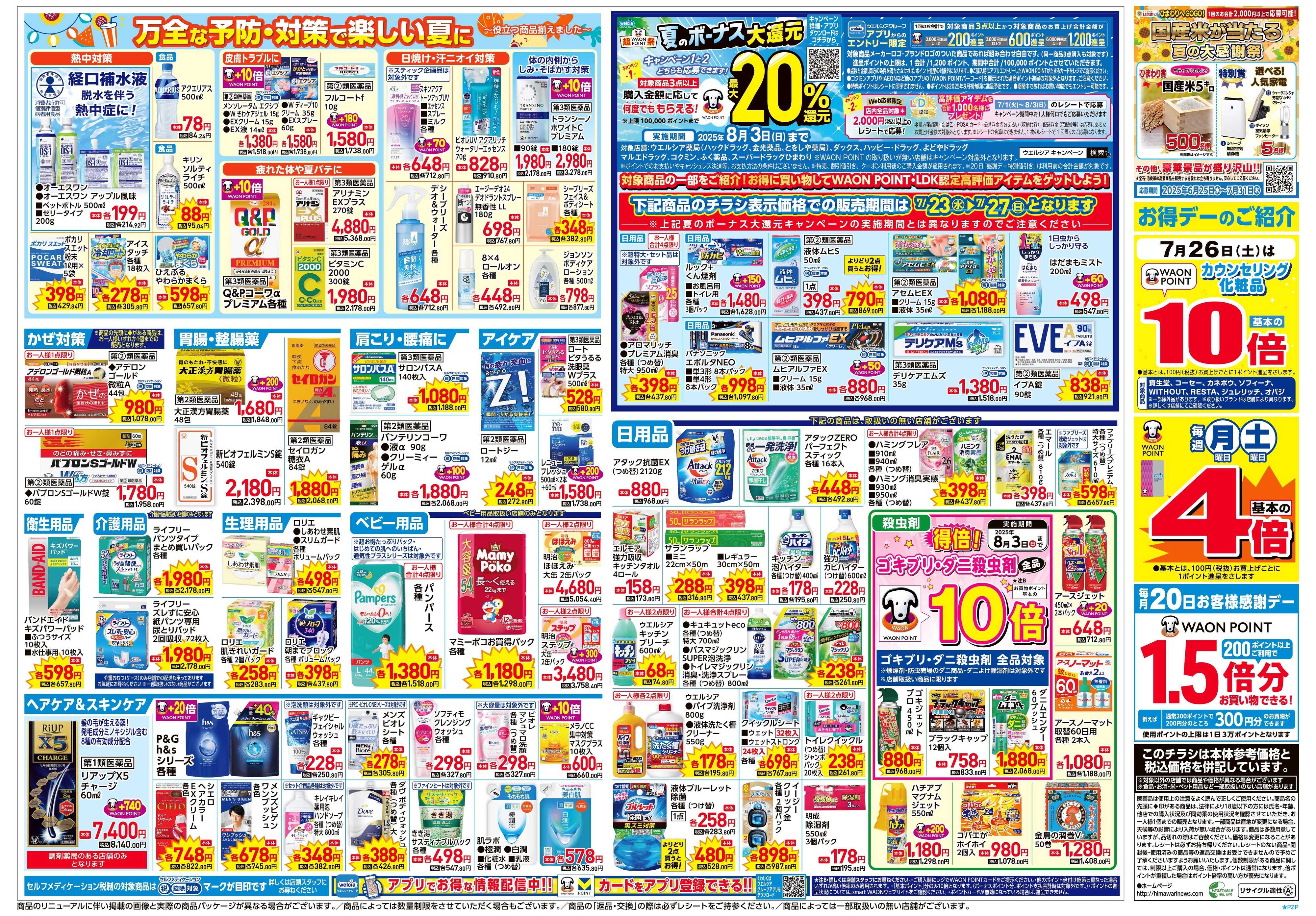 スーパードラッグひまわり 7月23日～27日　裏