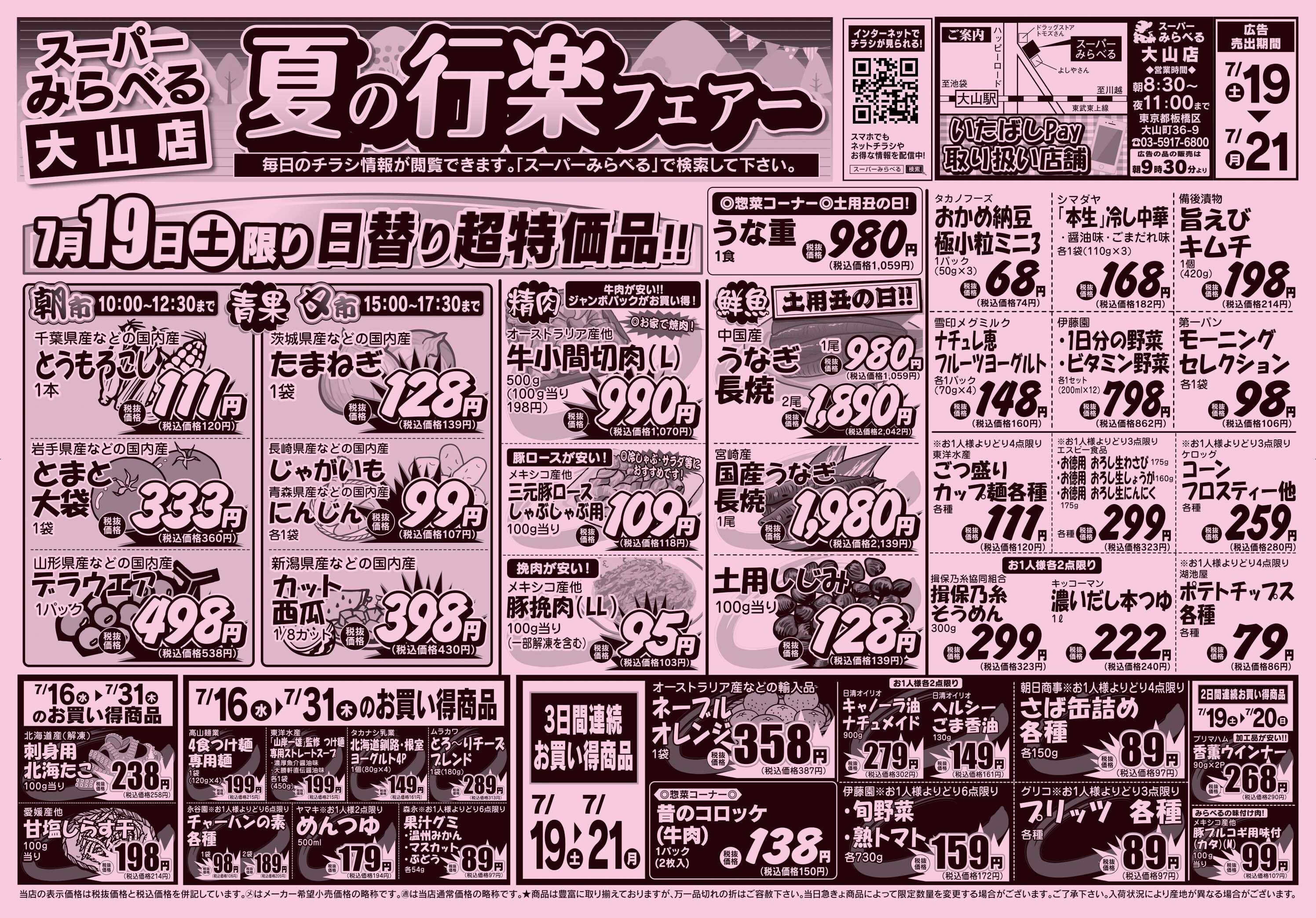 スーパーみらべる 7/19～7/21販売分