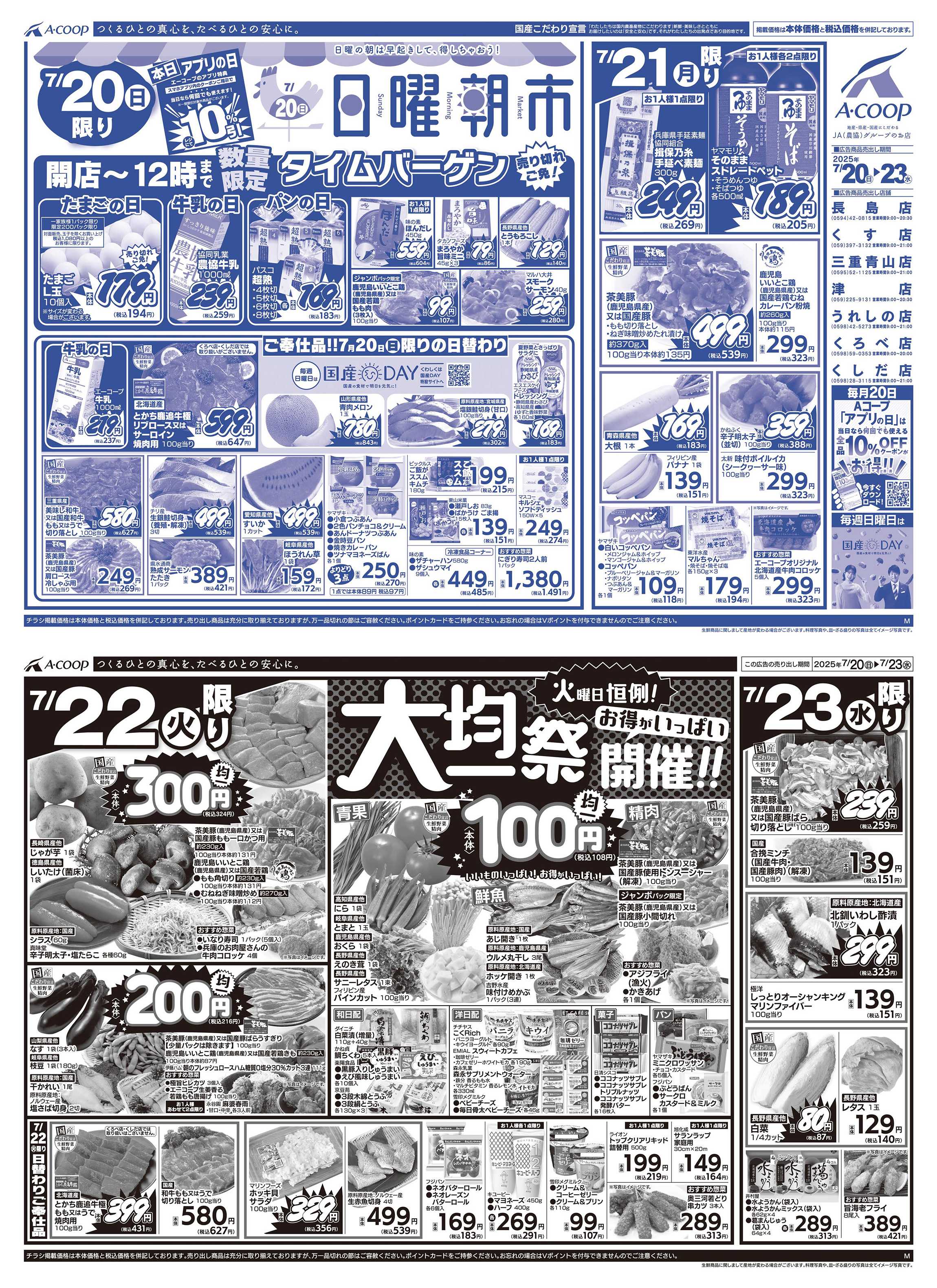 JA全農Aコープ 近畿・東海エリア 日曜朝市&大均一祭企画