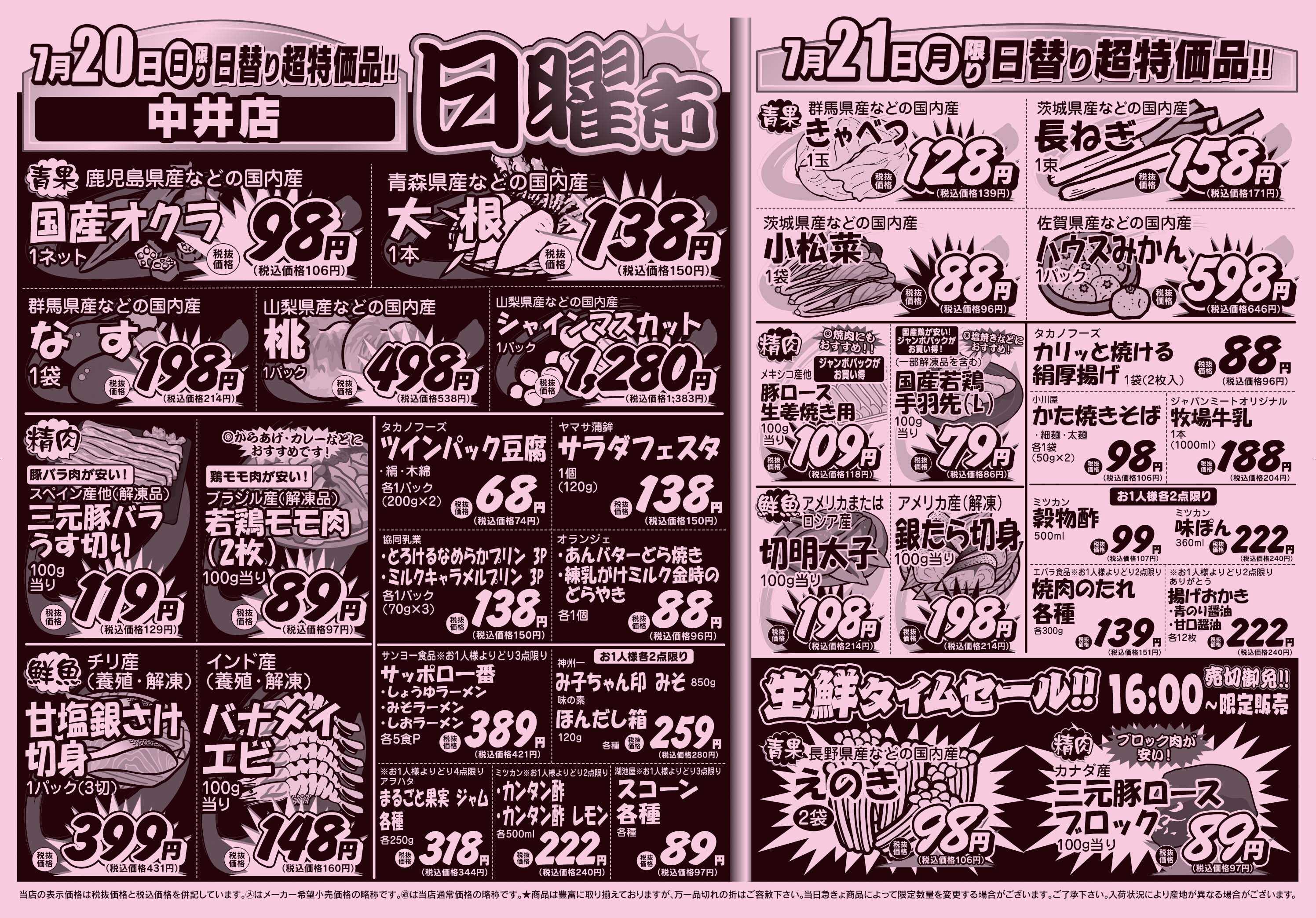 スーパーみらべる 7/19～7/21販売分