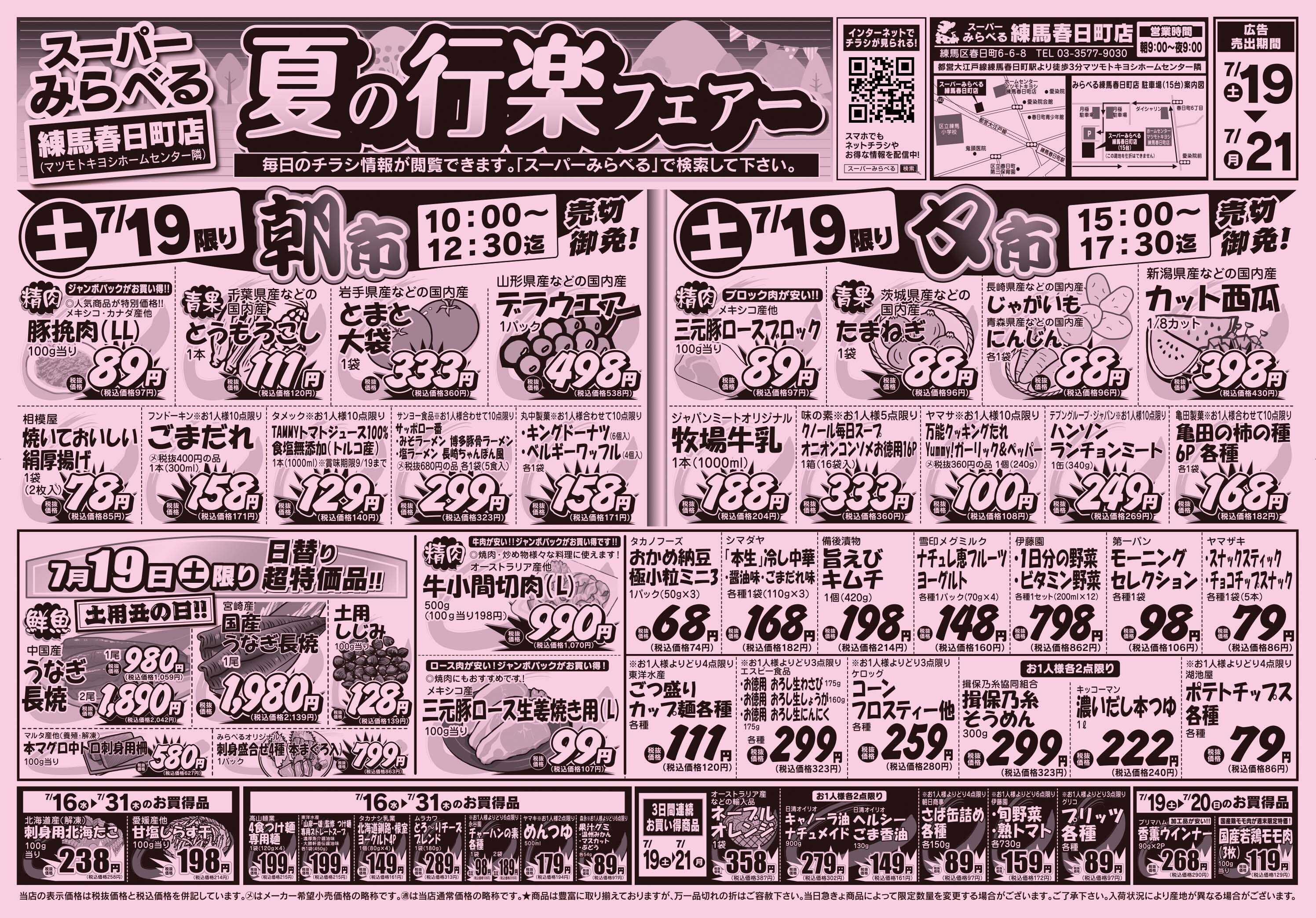 スーパーみらべる 7/19～7/21販売分