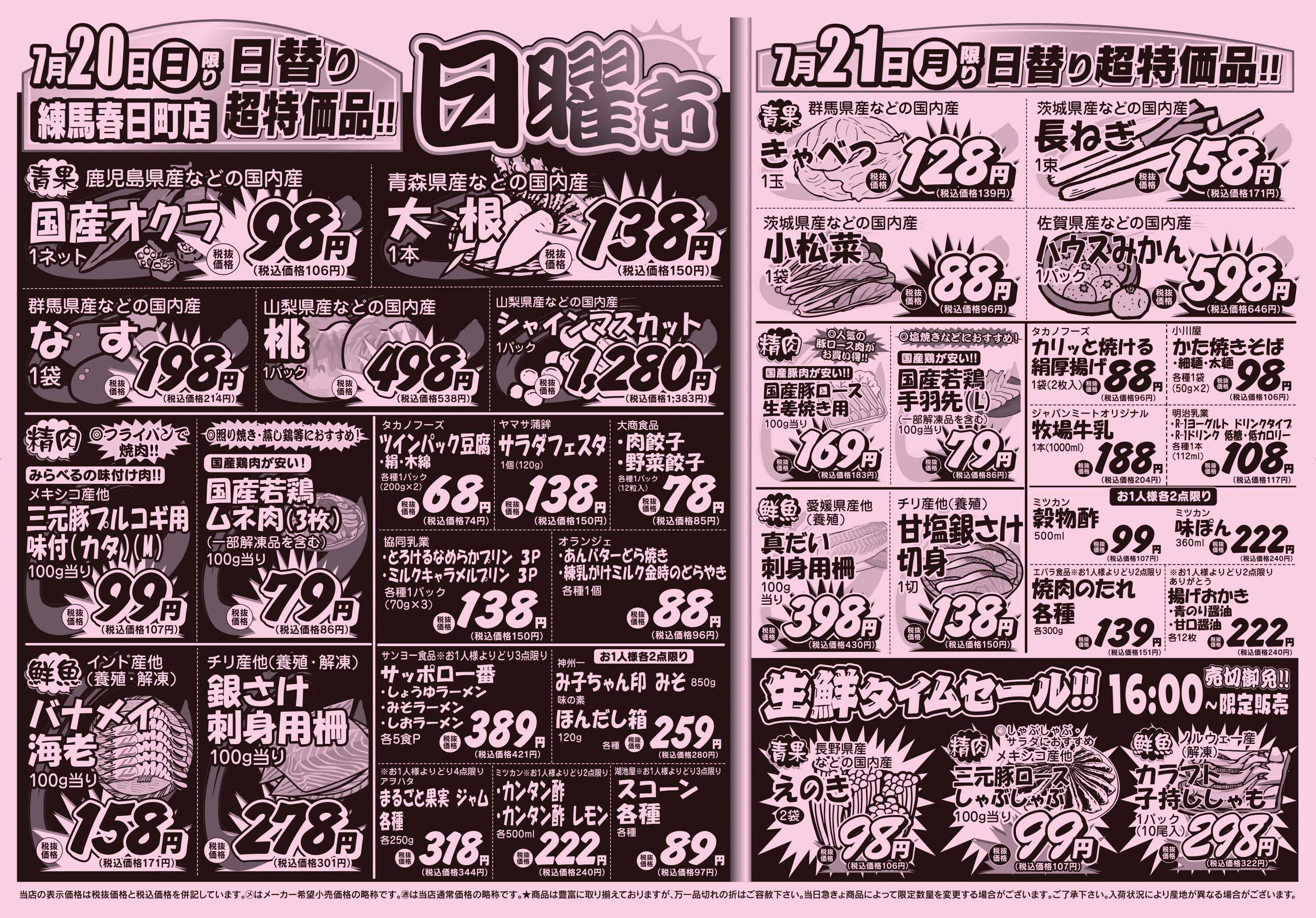 スーパーみらべる 7/19～7/21販売分