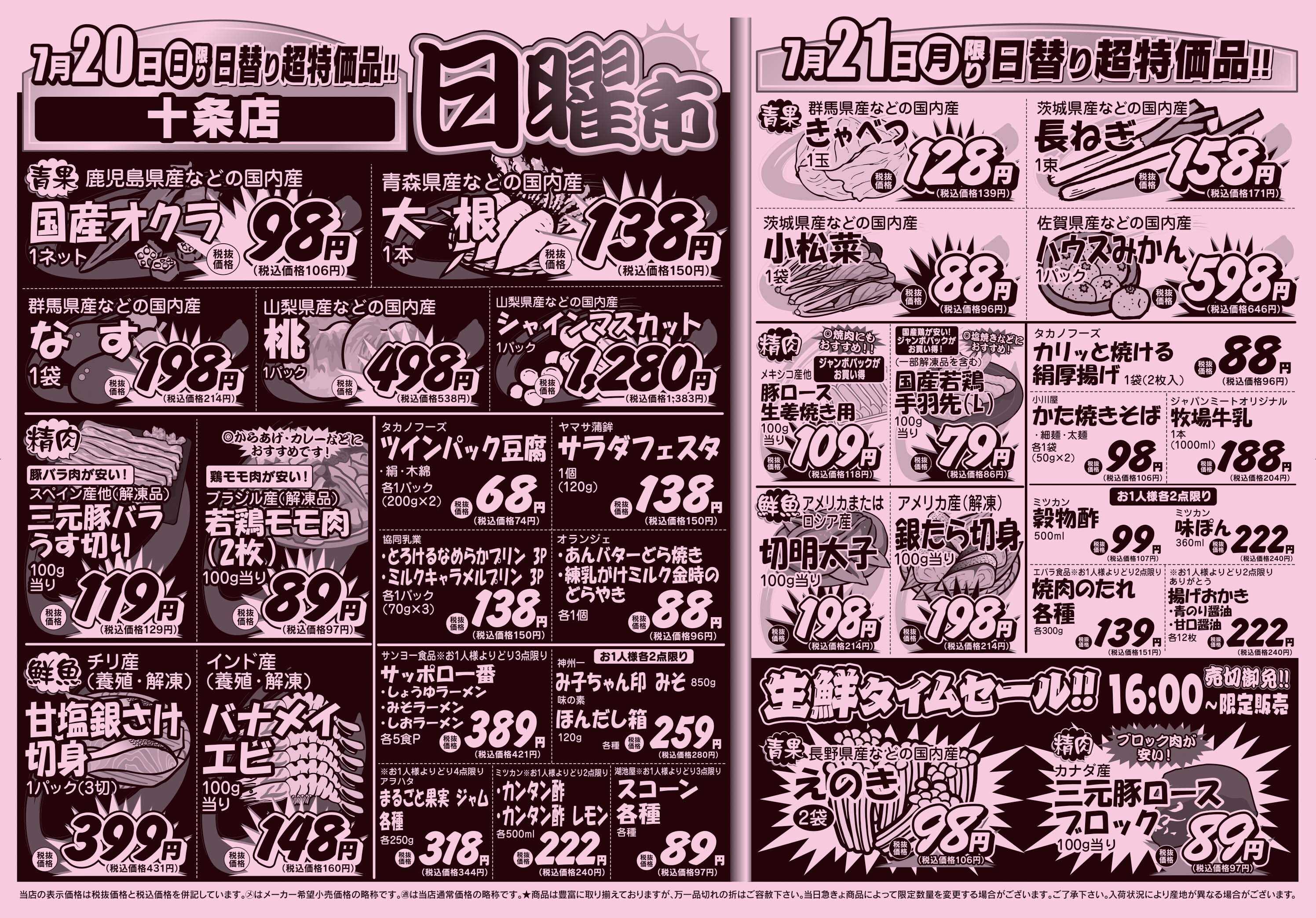 スーパーみらべる 7/19～7/21販売分