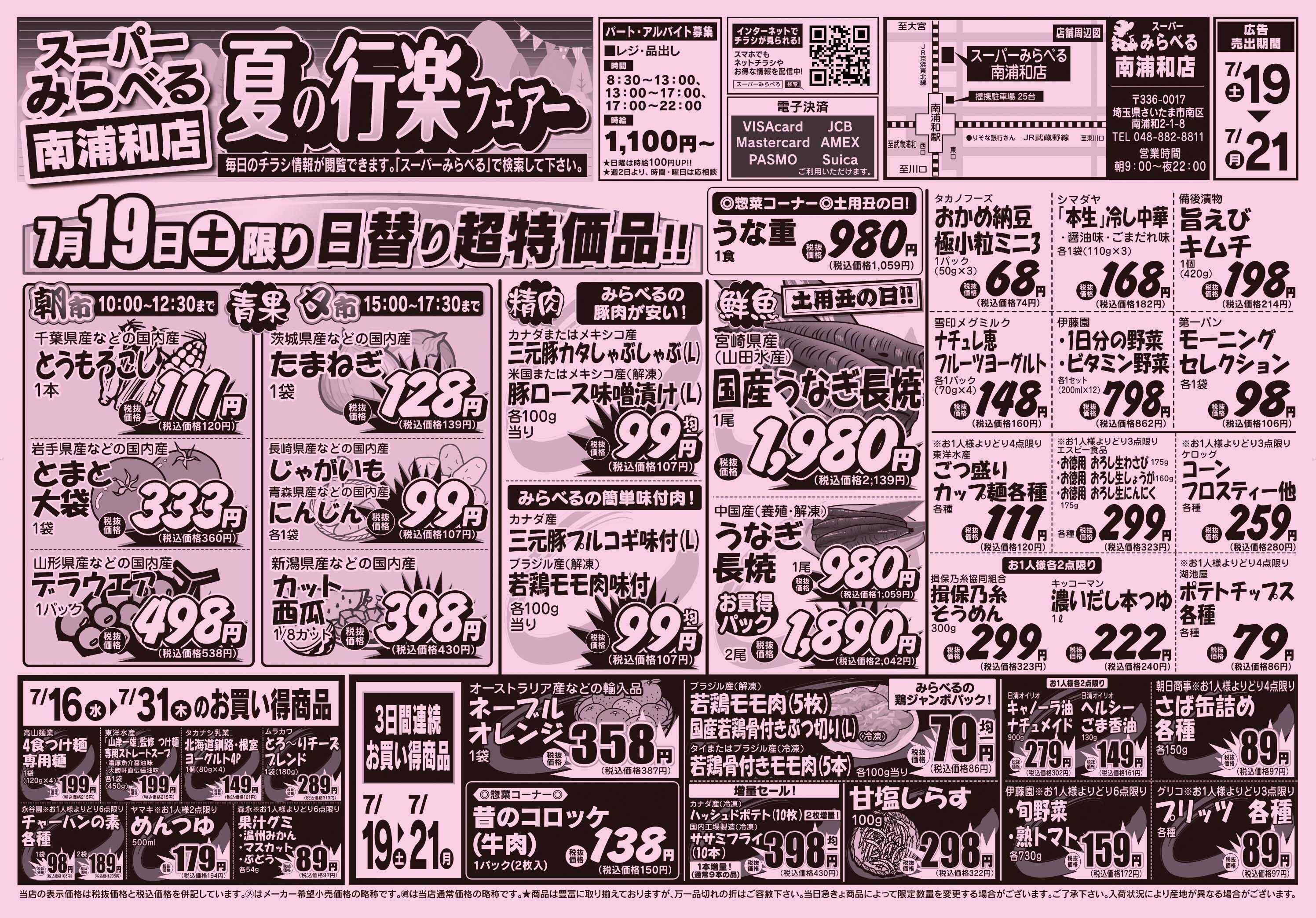 スーパーみらべる 7/19～7/21販売分
