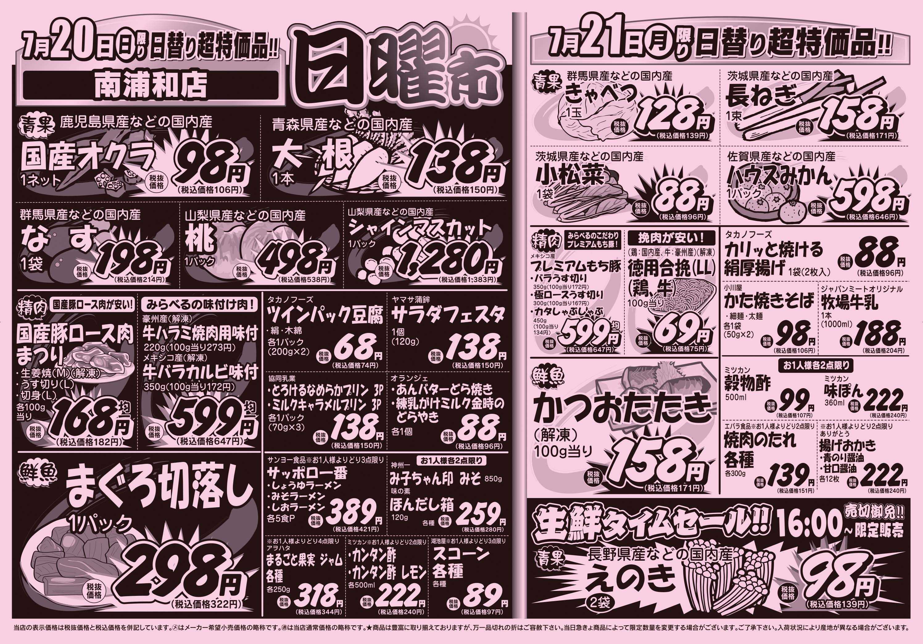 スーパーみらべる 7/19～7/21販売分