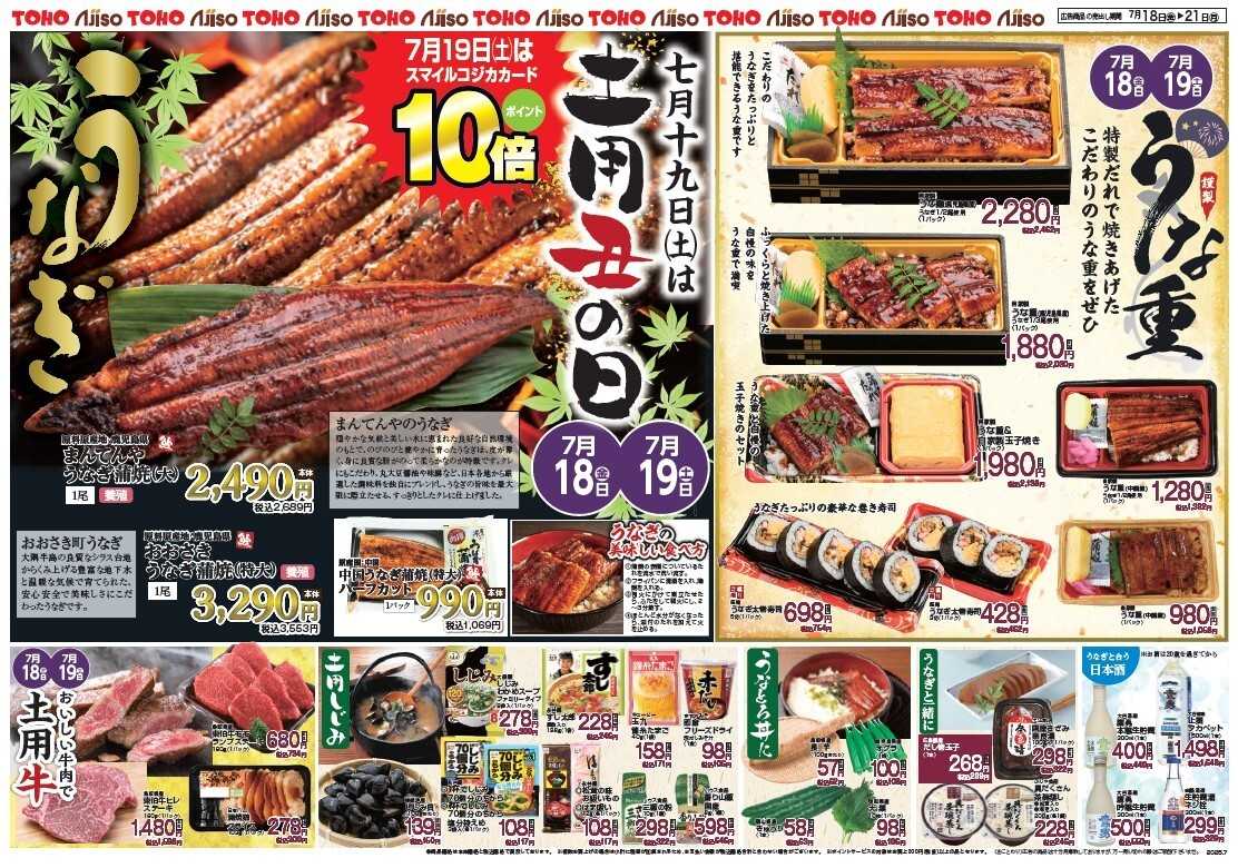 東宝ストア 7月19日（土）「土用の丑の日」