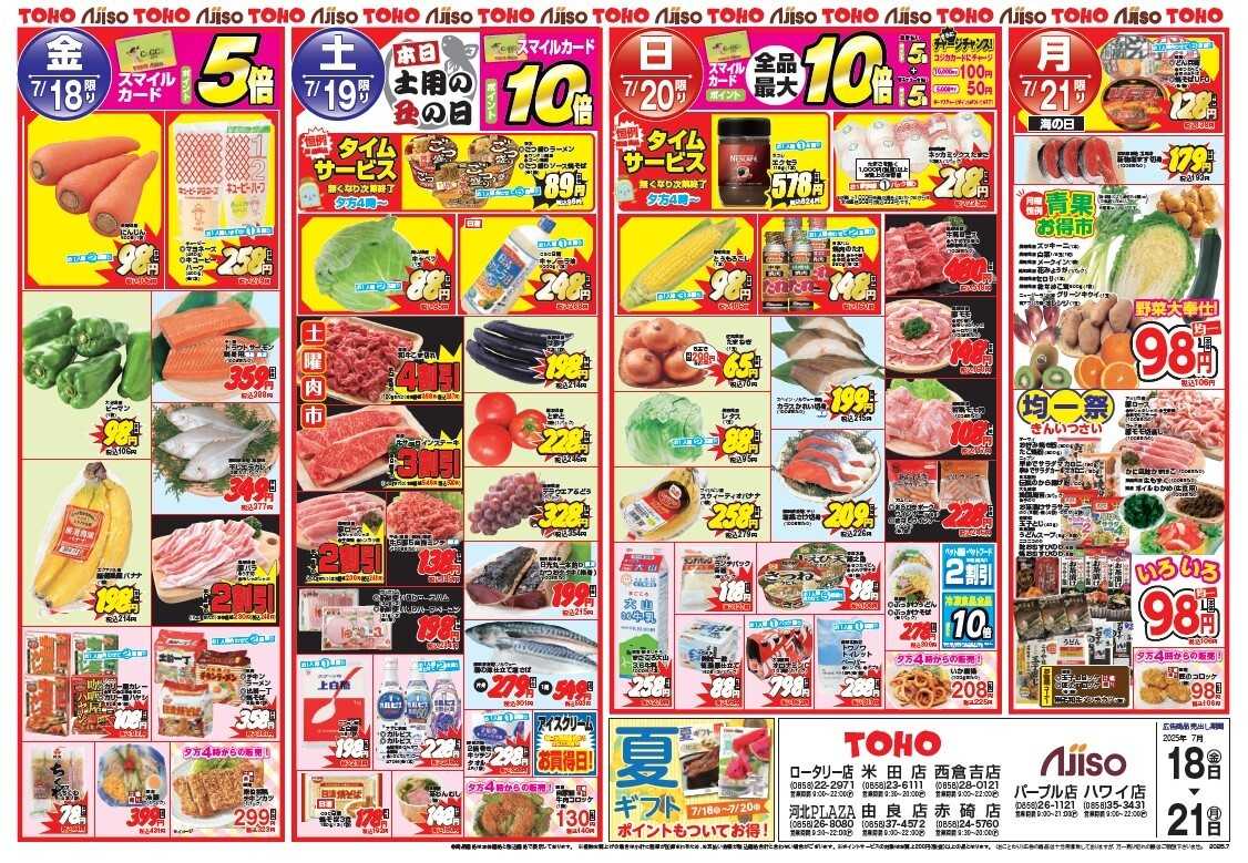 東宝ストア 7月19日（土）「土用の丑の日」
