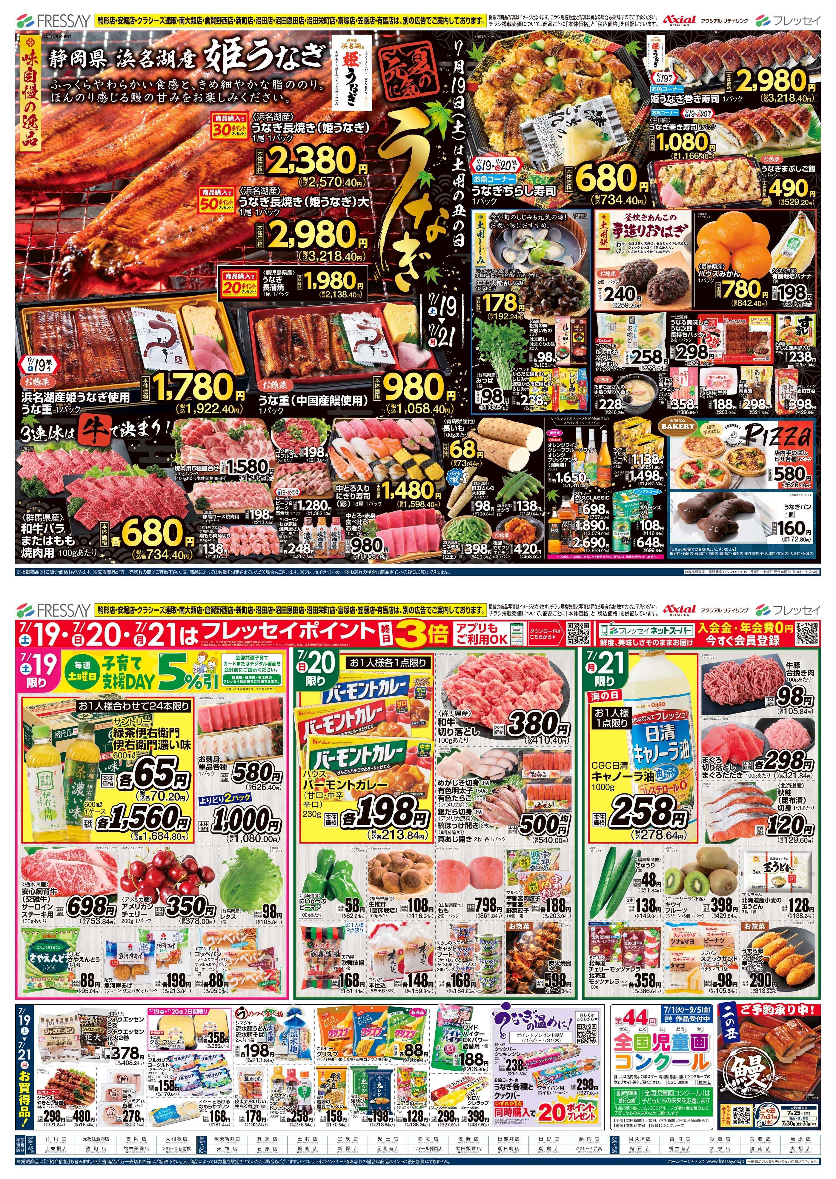 フレッセイ 夏の元気に うなぎ