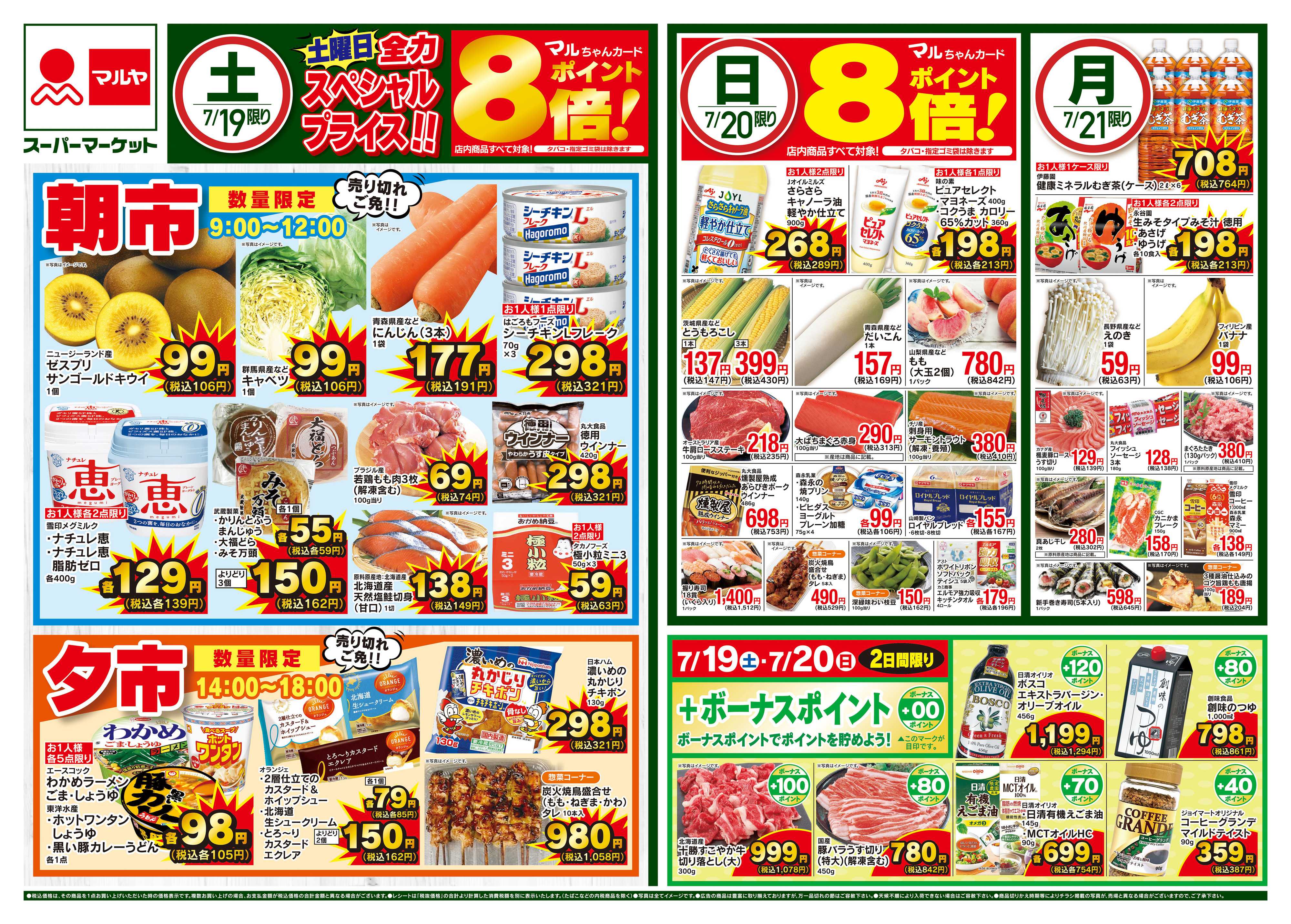 マルヤ 7/19〜7/21
