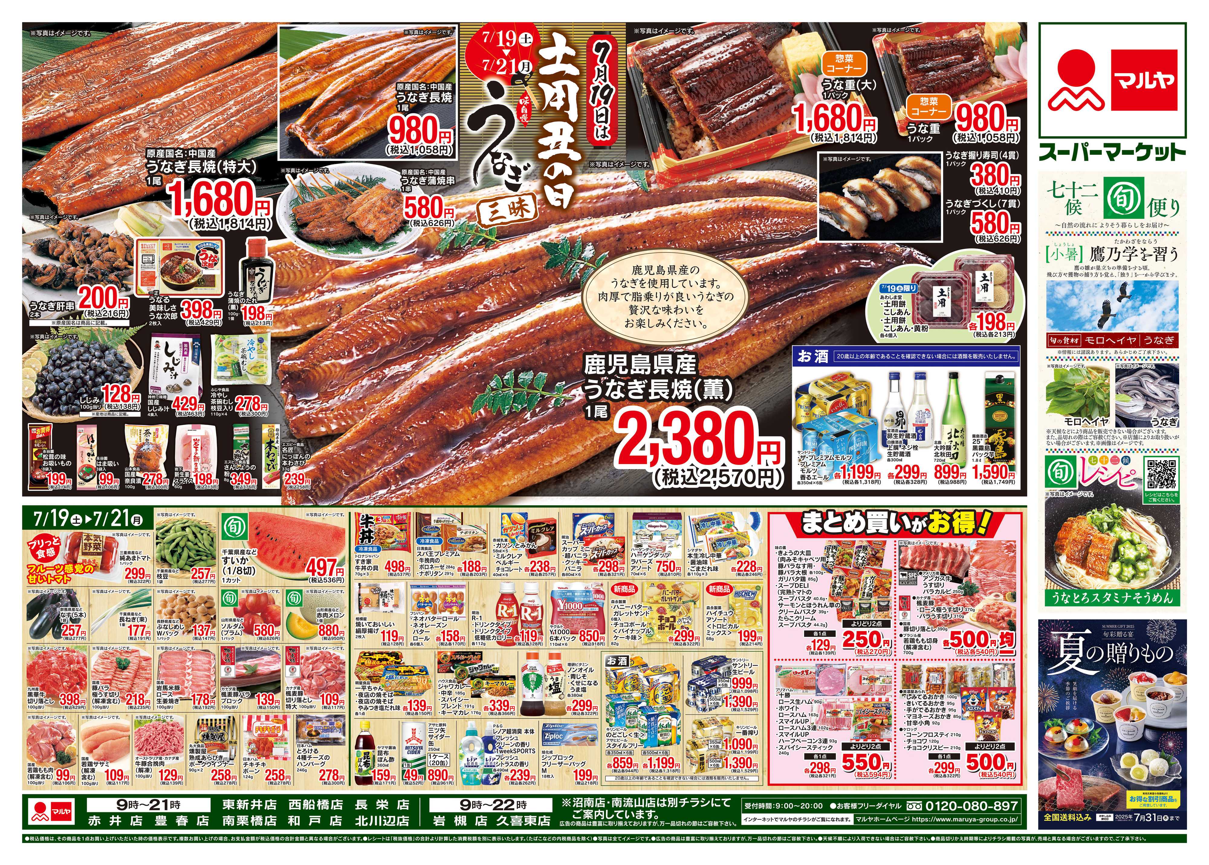 マルヤ 7/19〜7/21