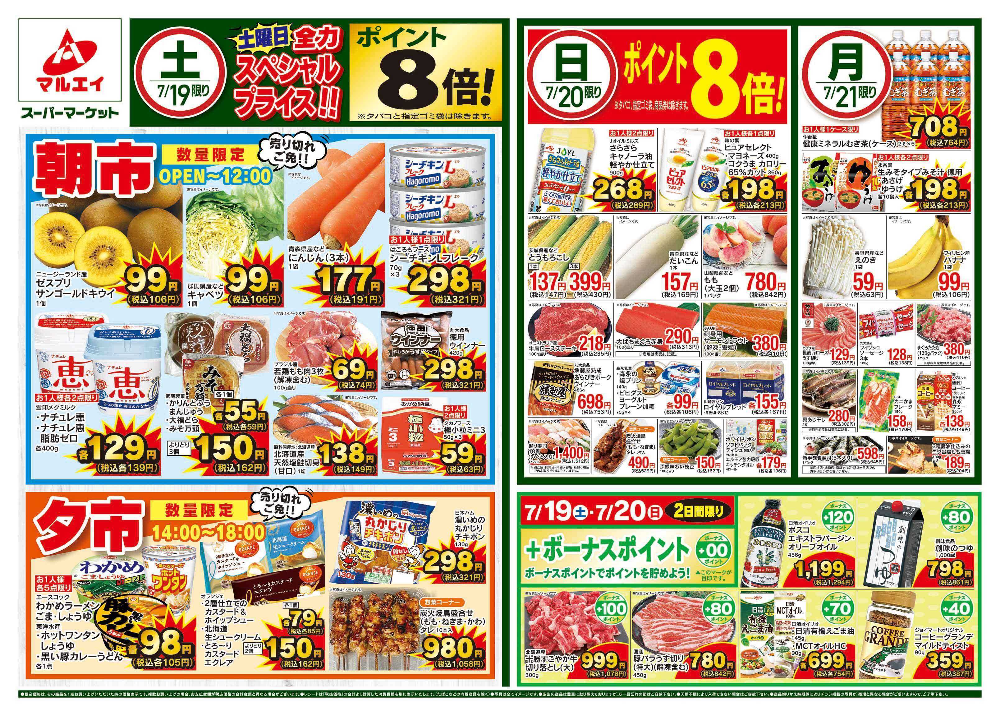 マルエイ 7/19〜7/21