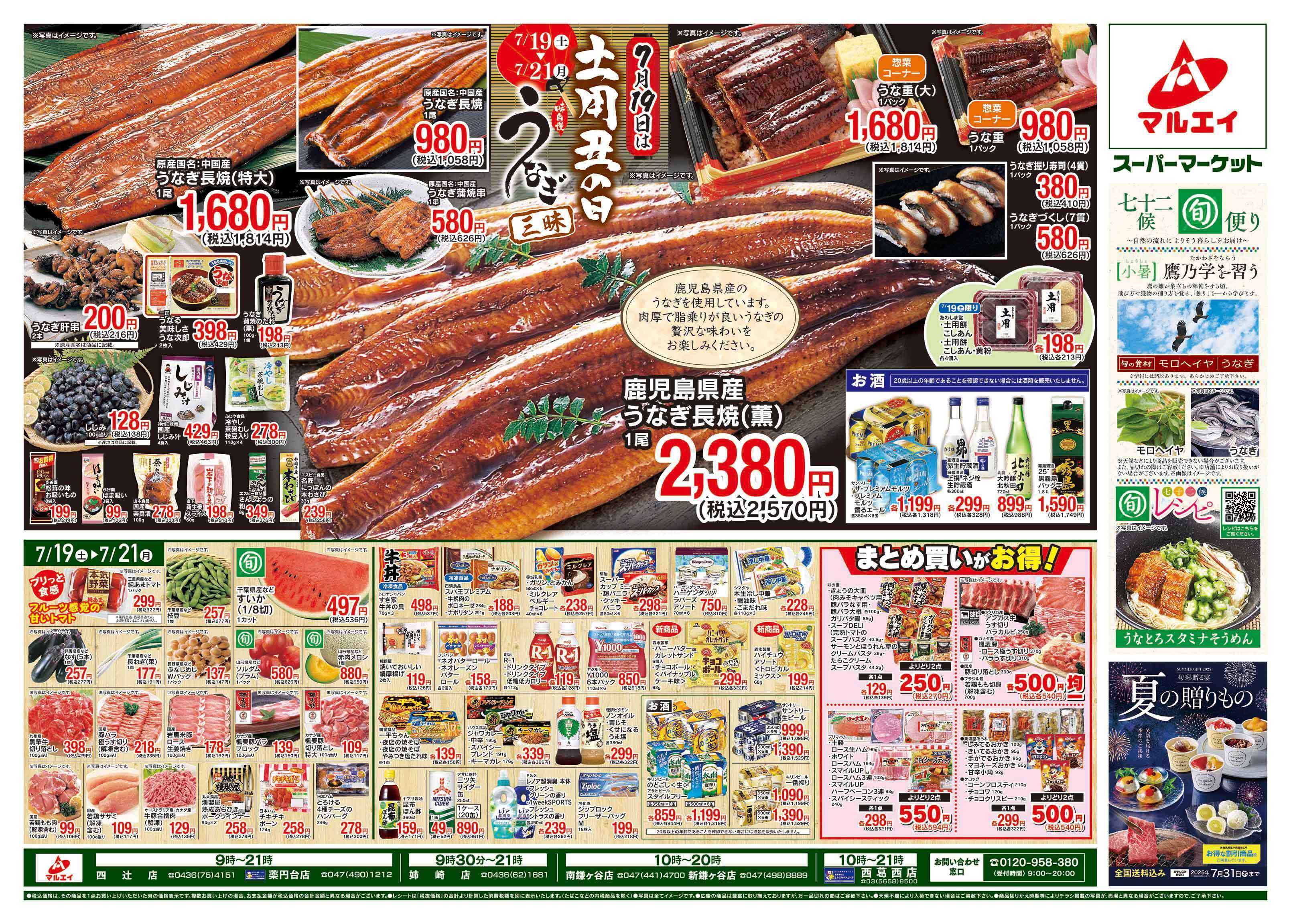マルエイ 7/19〜7/21