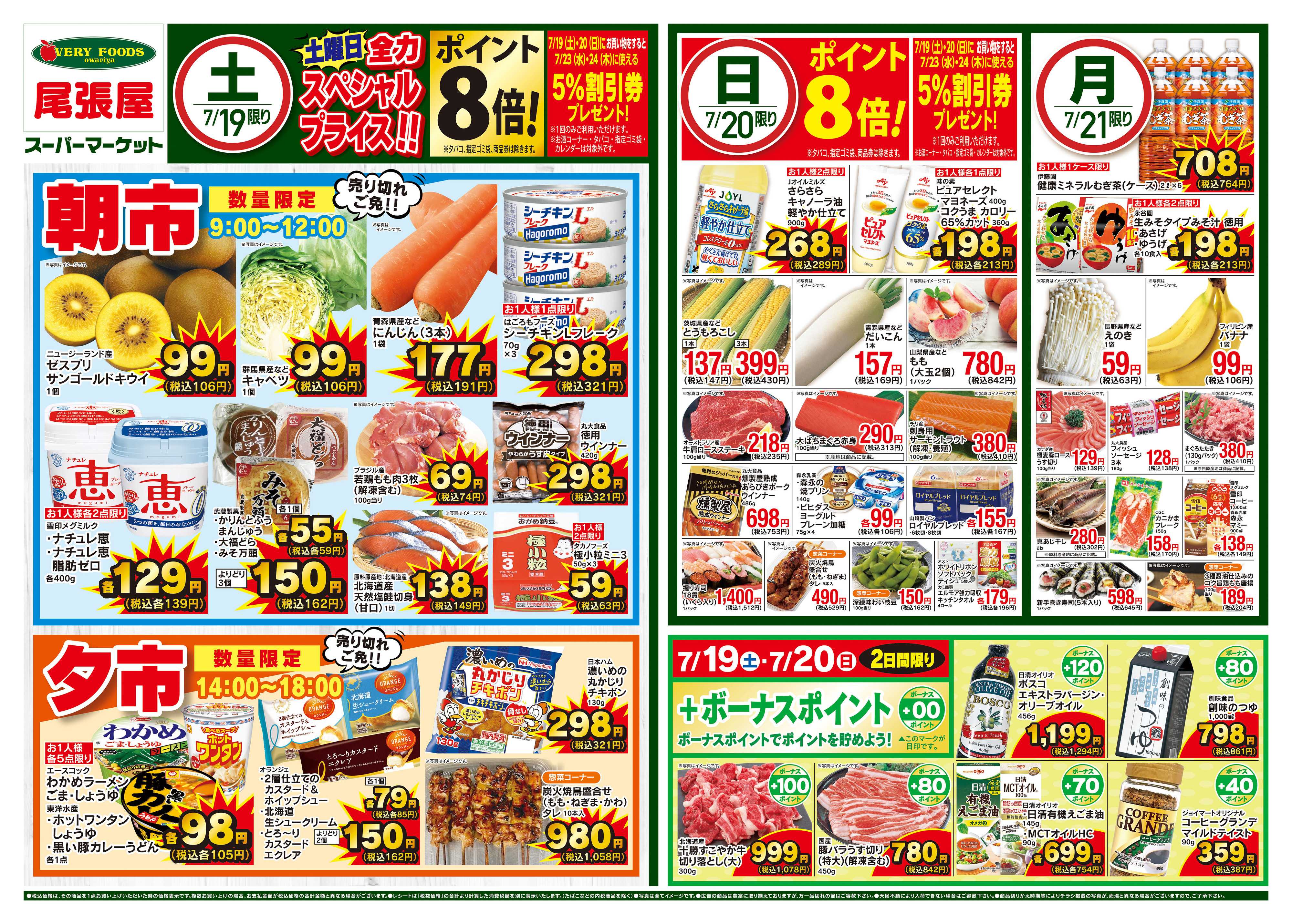尾張屋 7/19〜7/21