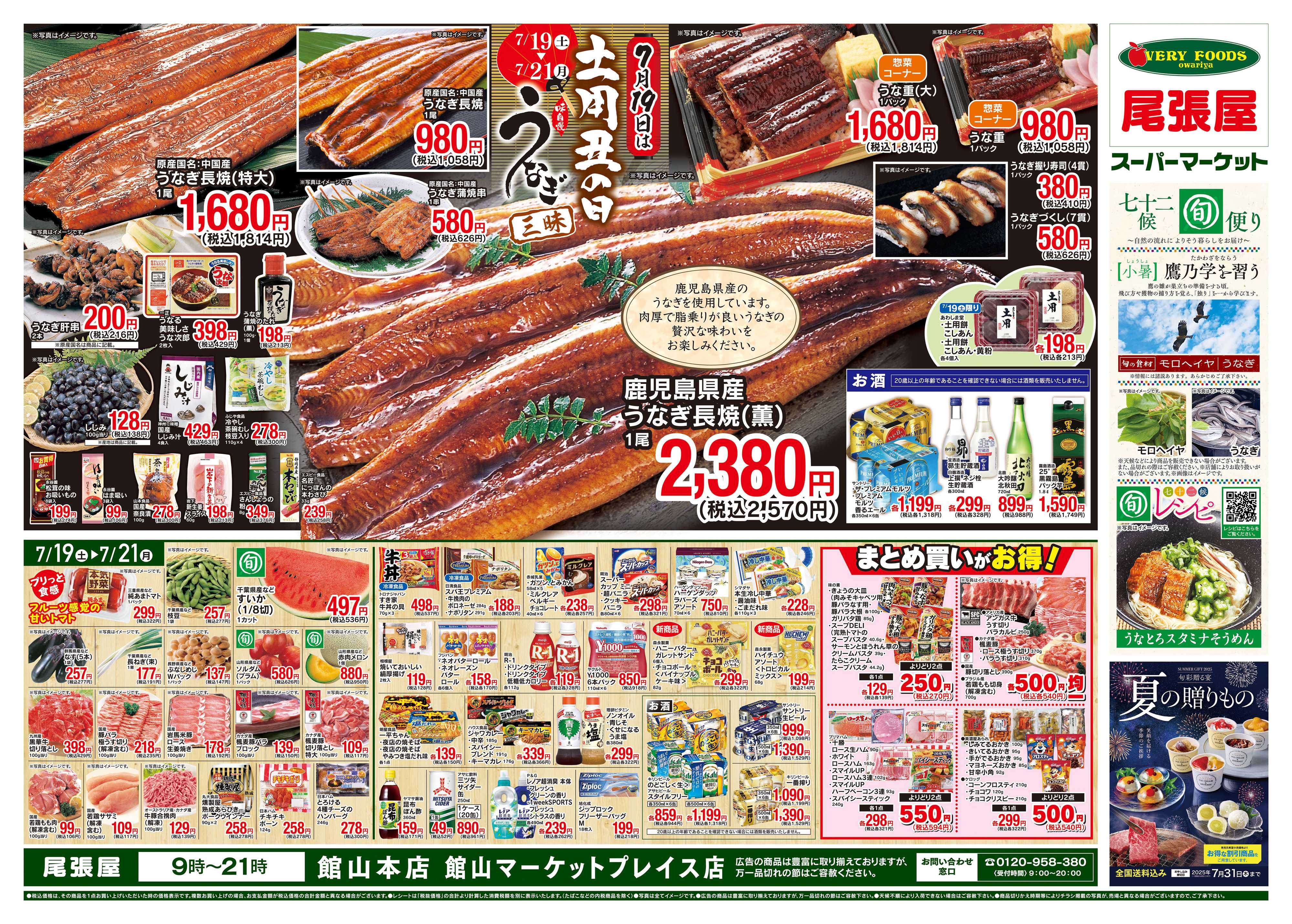 尾張屋 7/19〜7/21