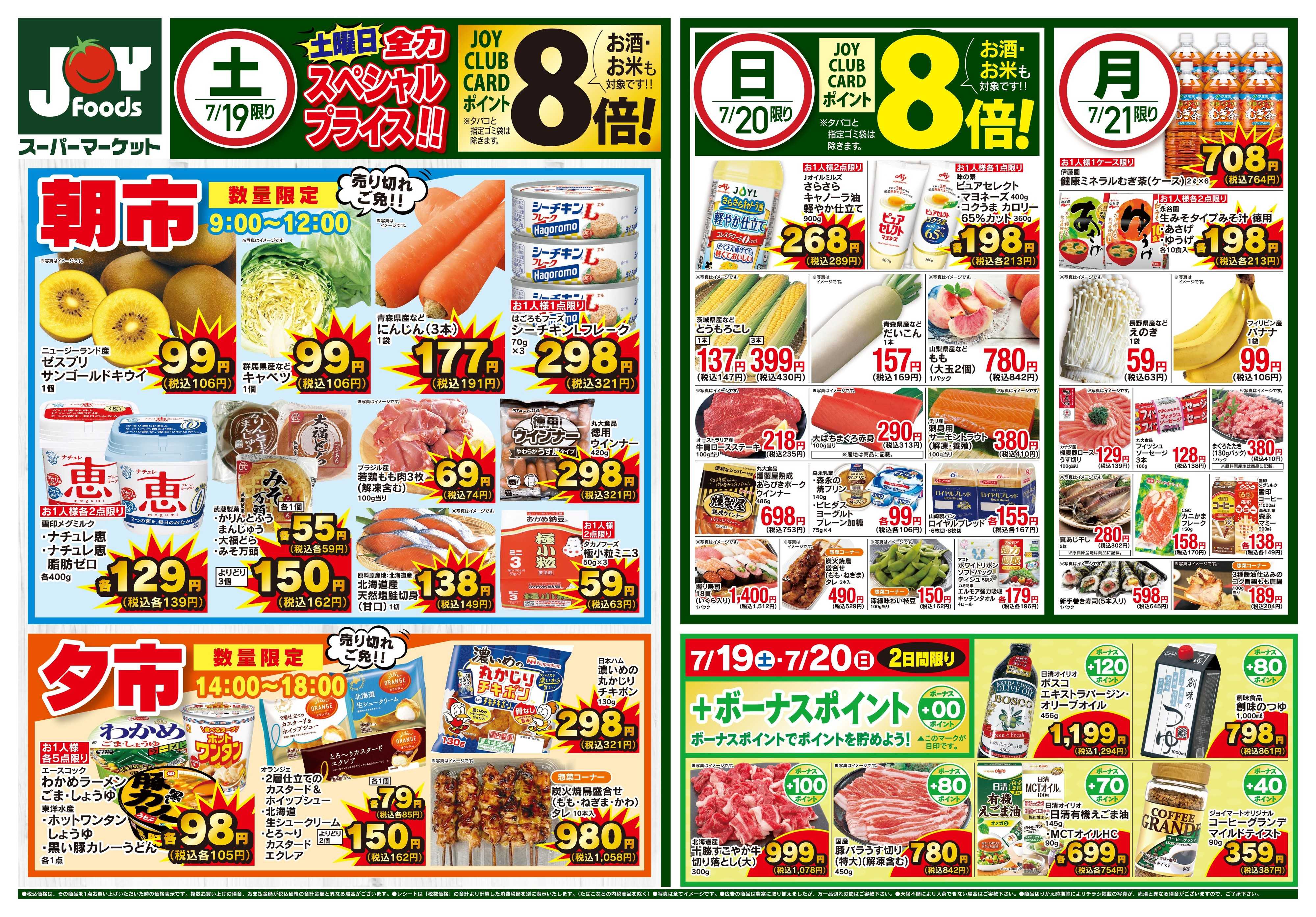 ジョイフーズ 7/19〜7/21