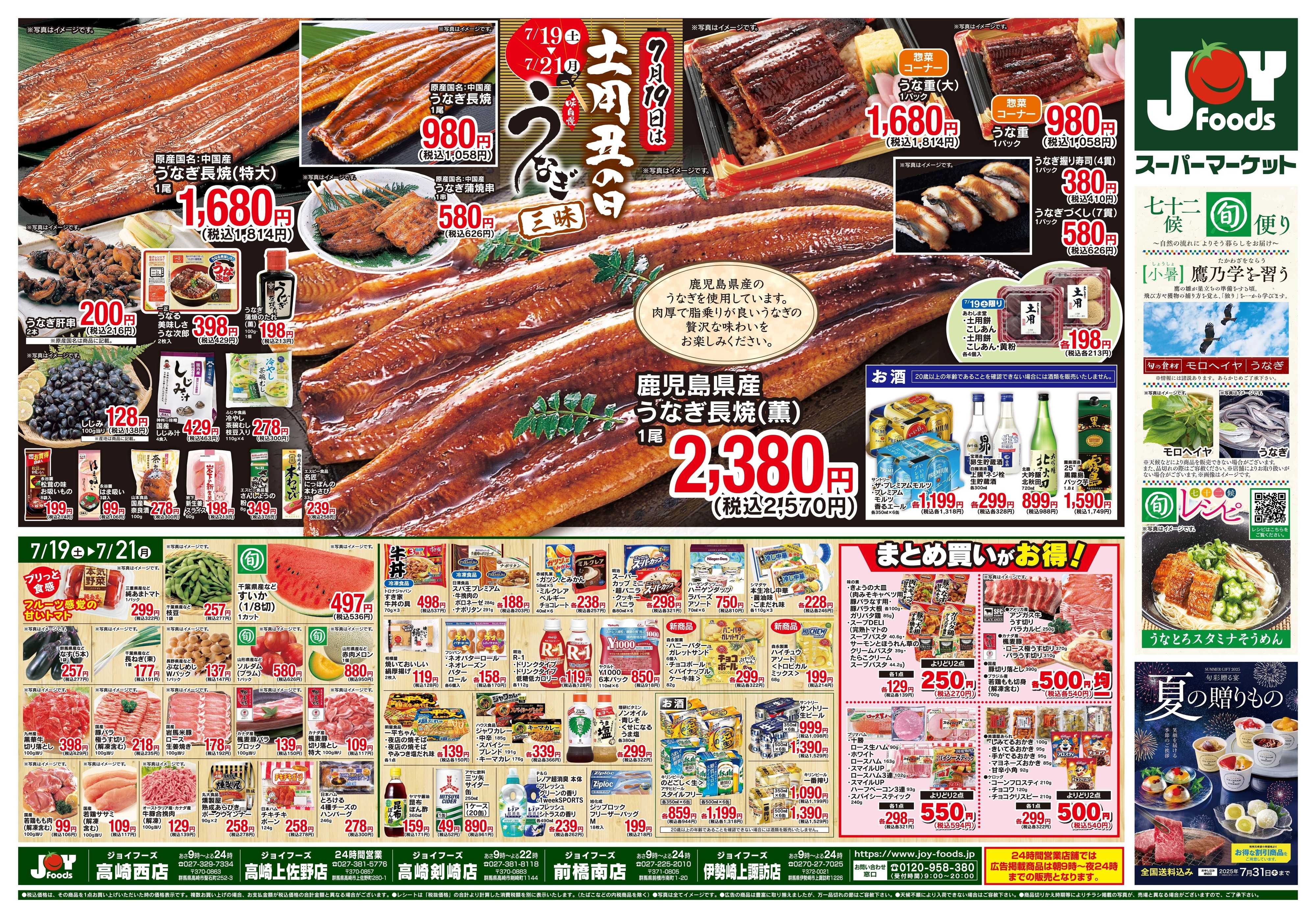 ジョイフーズ 7/19〜7/21