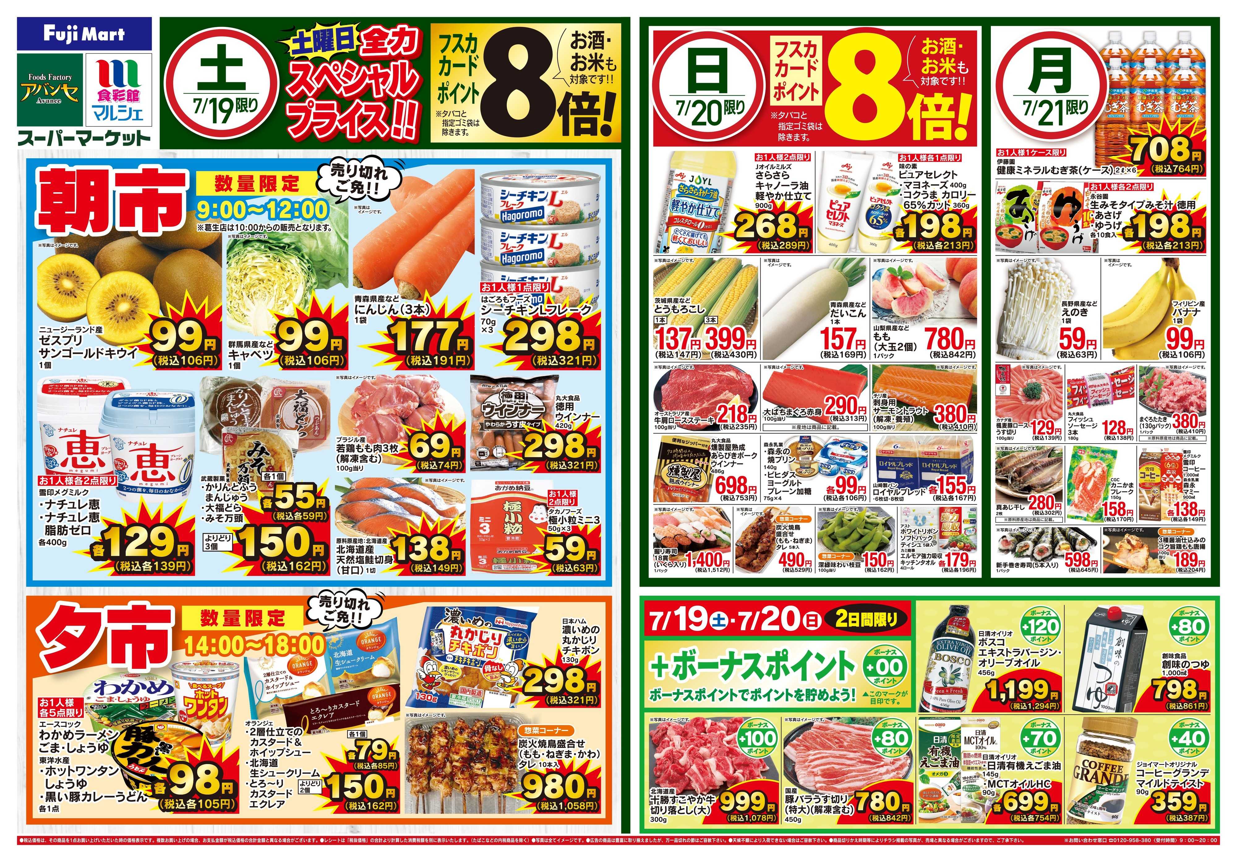 フジマート 7/19〜7/21