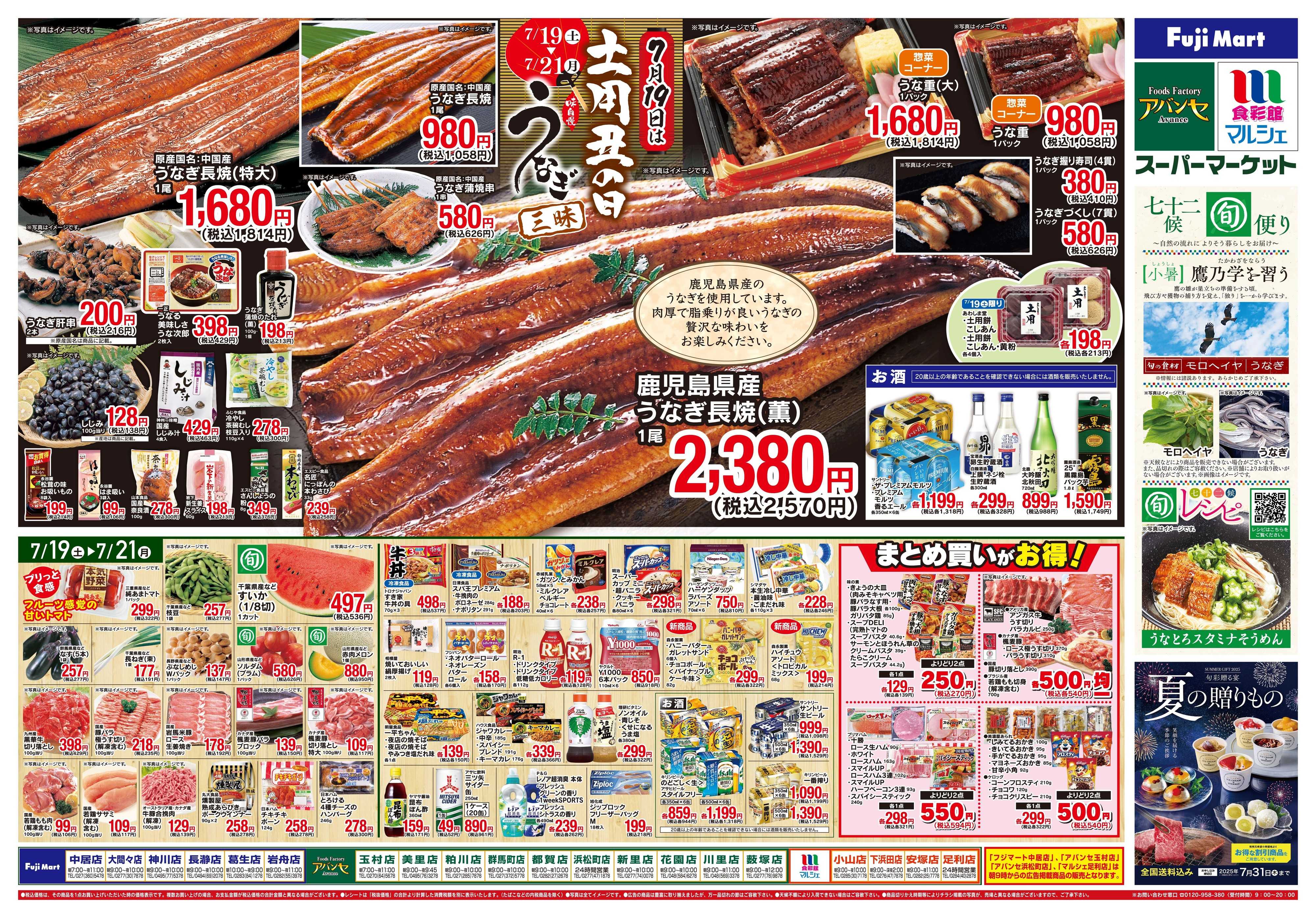フジマート 7/19〜7/21