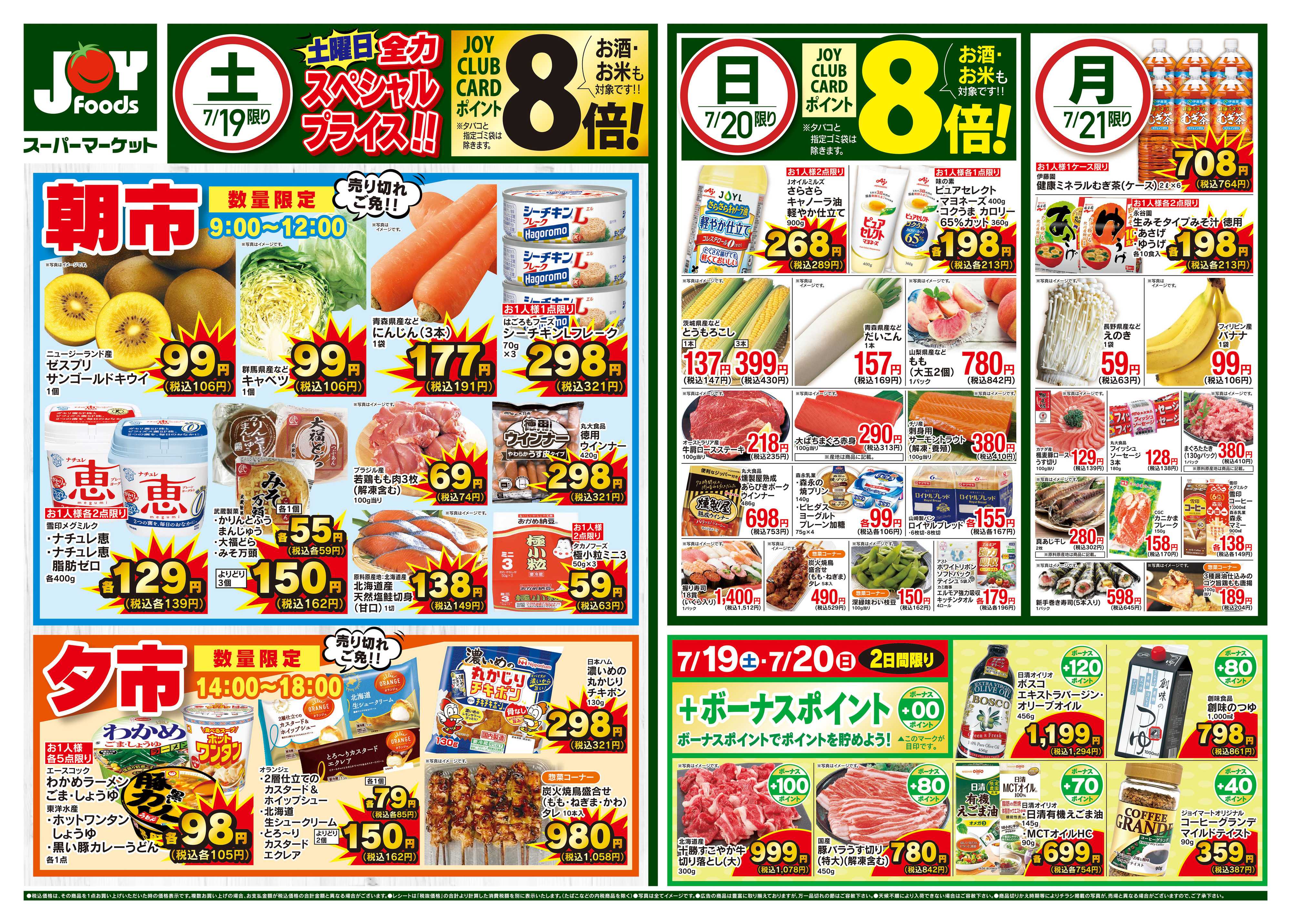 ジョイフーズ 7/19〜7/21