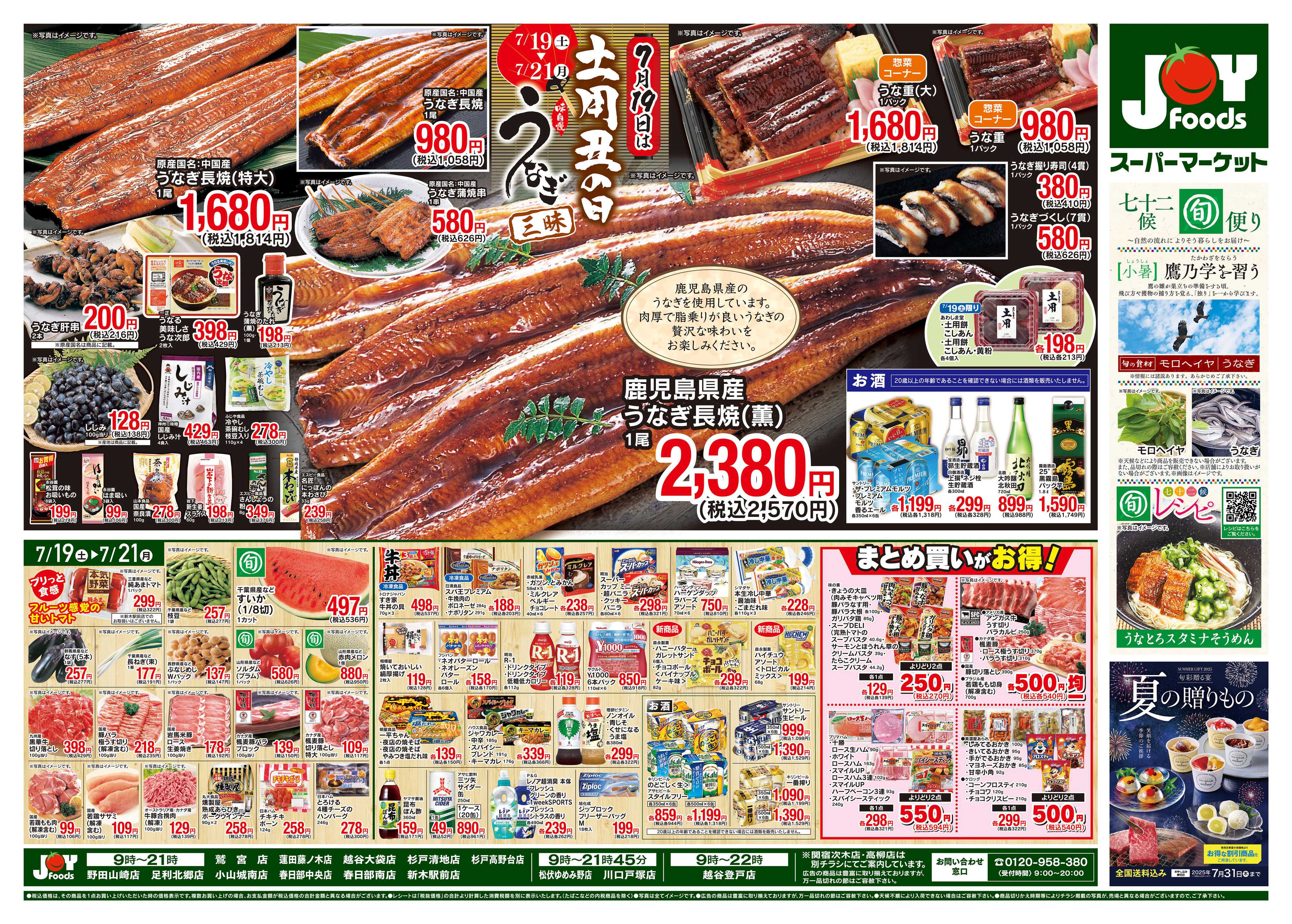 ジョイフーズ 7/19〜7/21