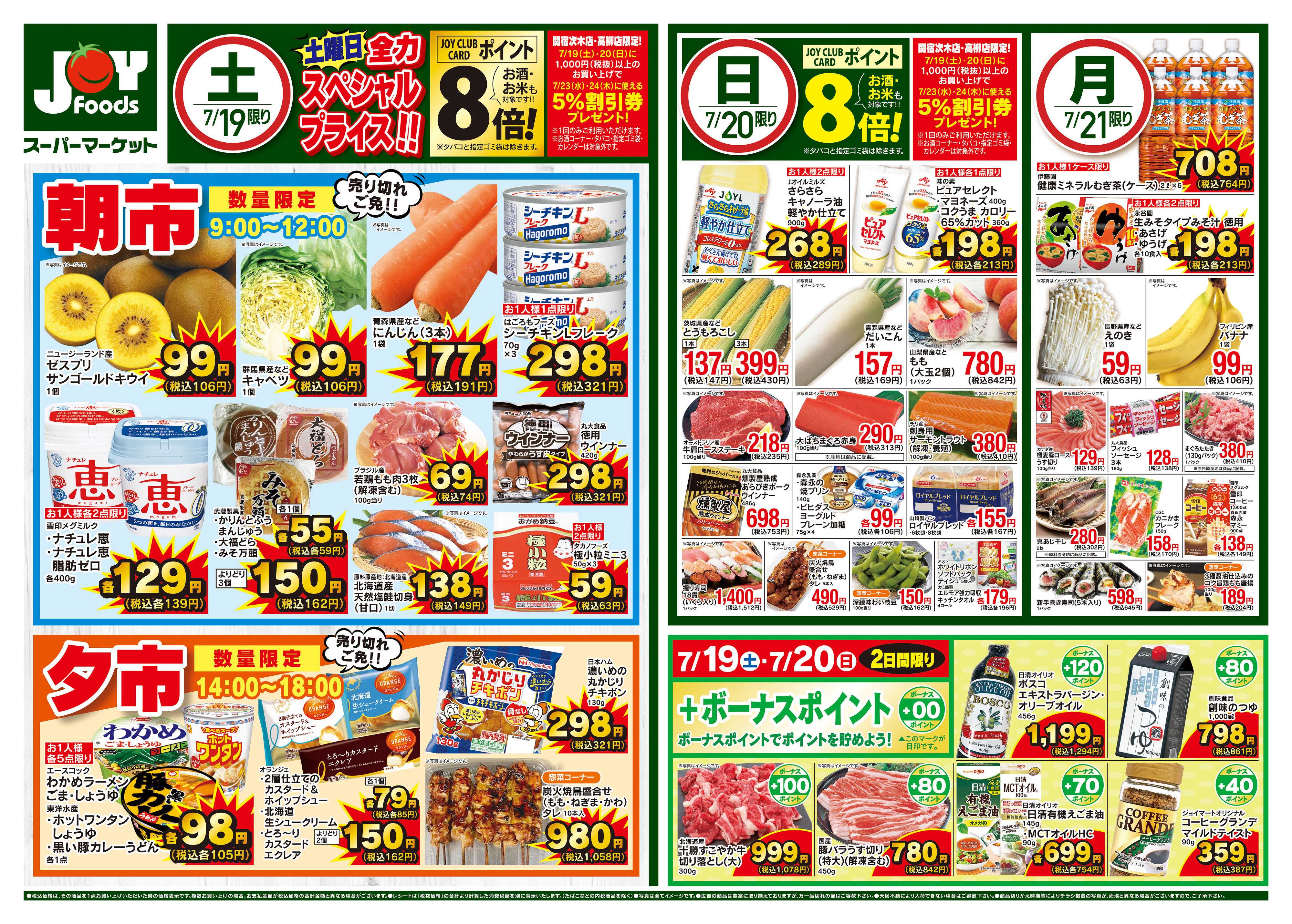 ジョイフーズ 7/19〜7/21