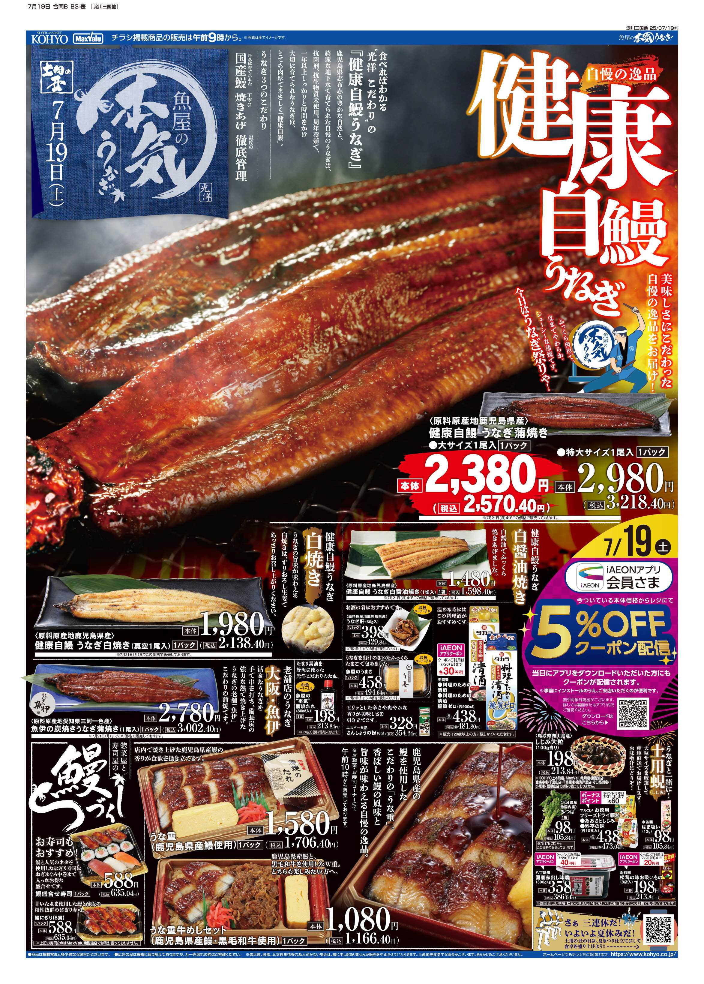 マックスバリュ 7/19号 土用丑・感謝デー