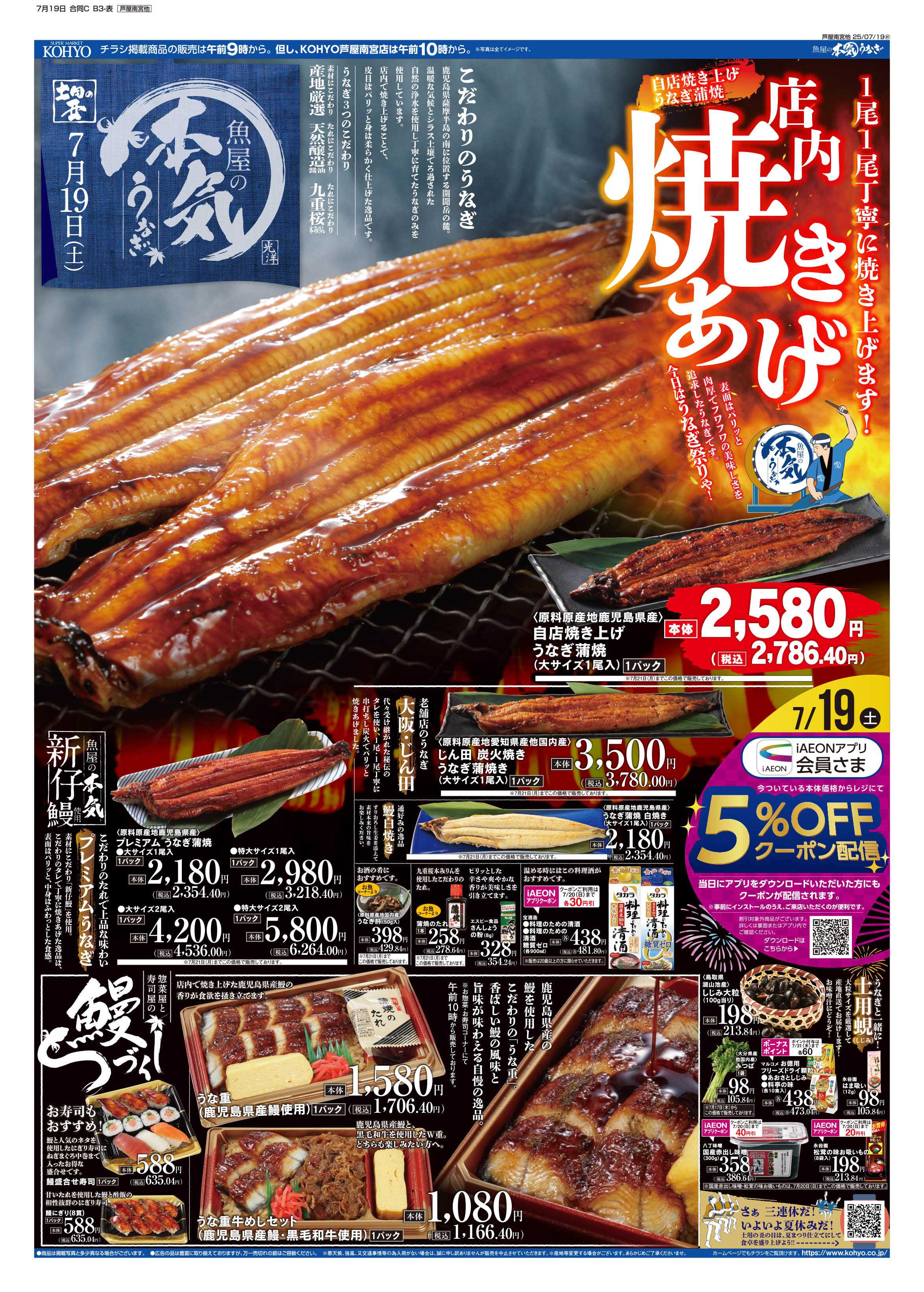 KOHYO 7/19号 土用丑・感謝デー