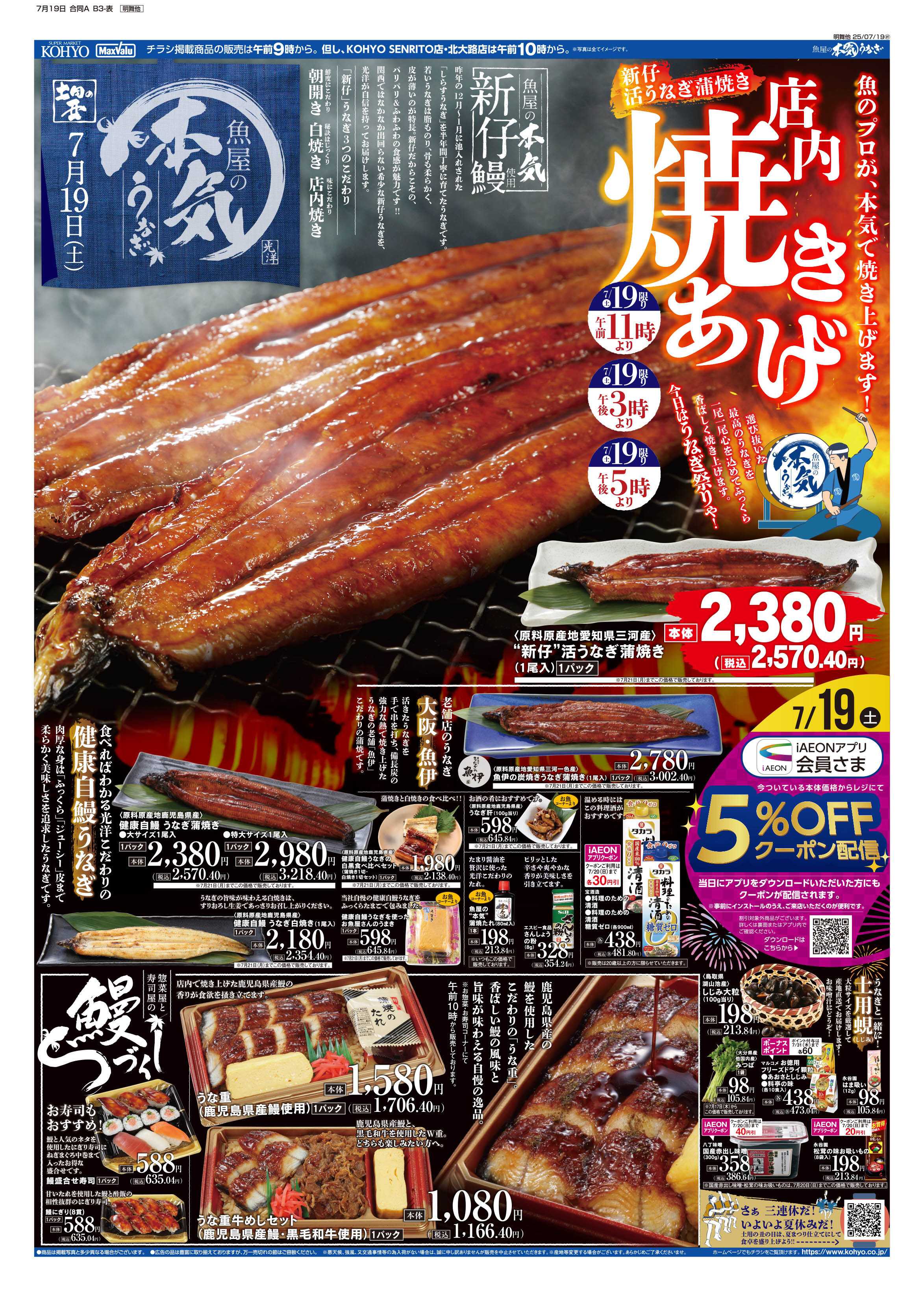 KOHYO 7/19号 土用丑・感謝デー