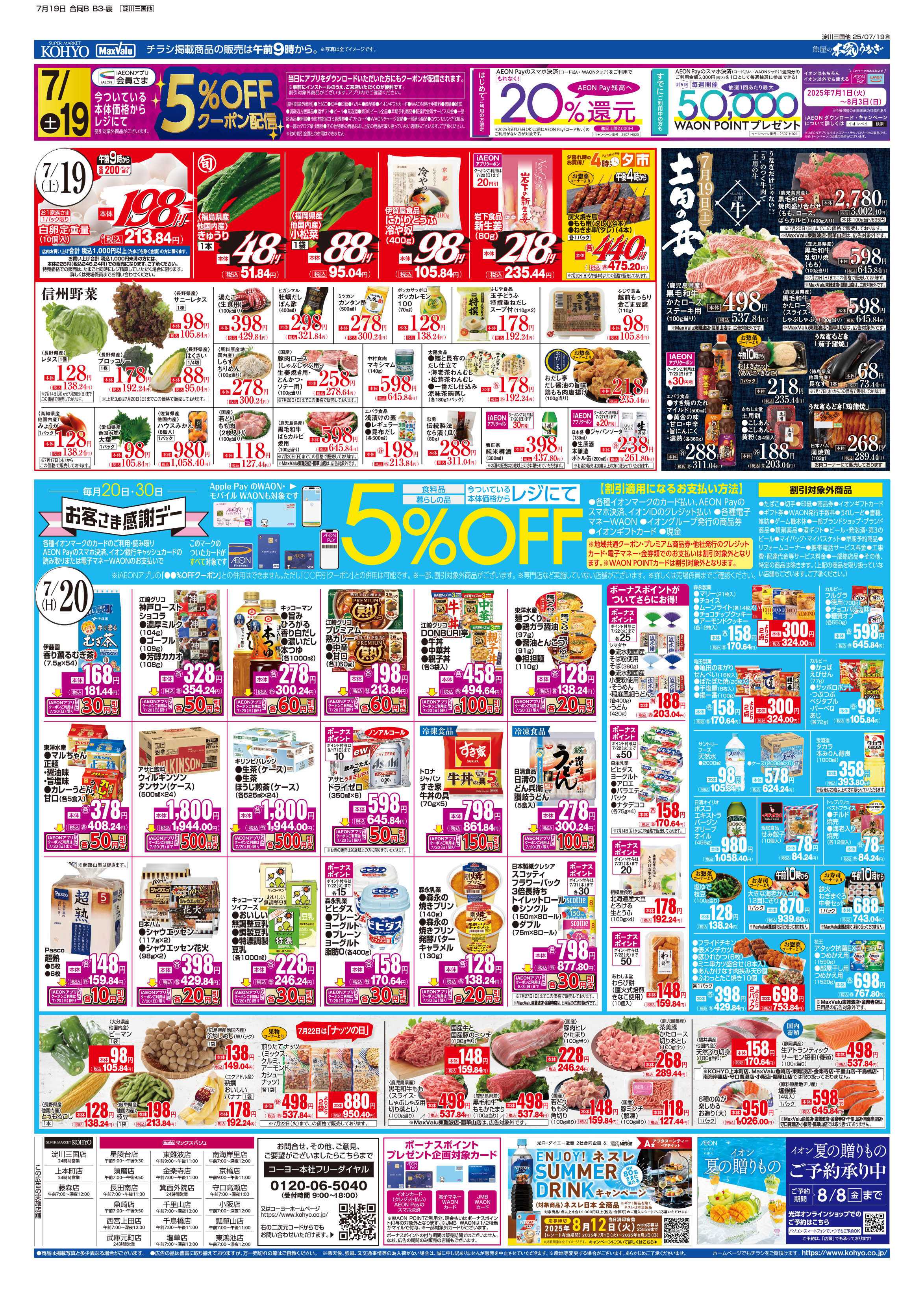 マックスバリュ 7/19号 土用丑・感謝デー