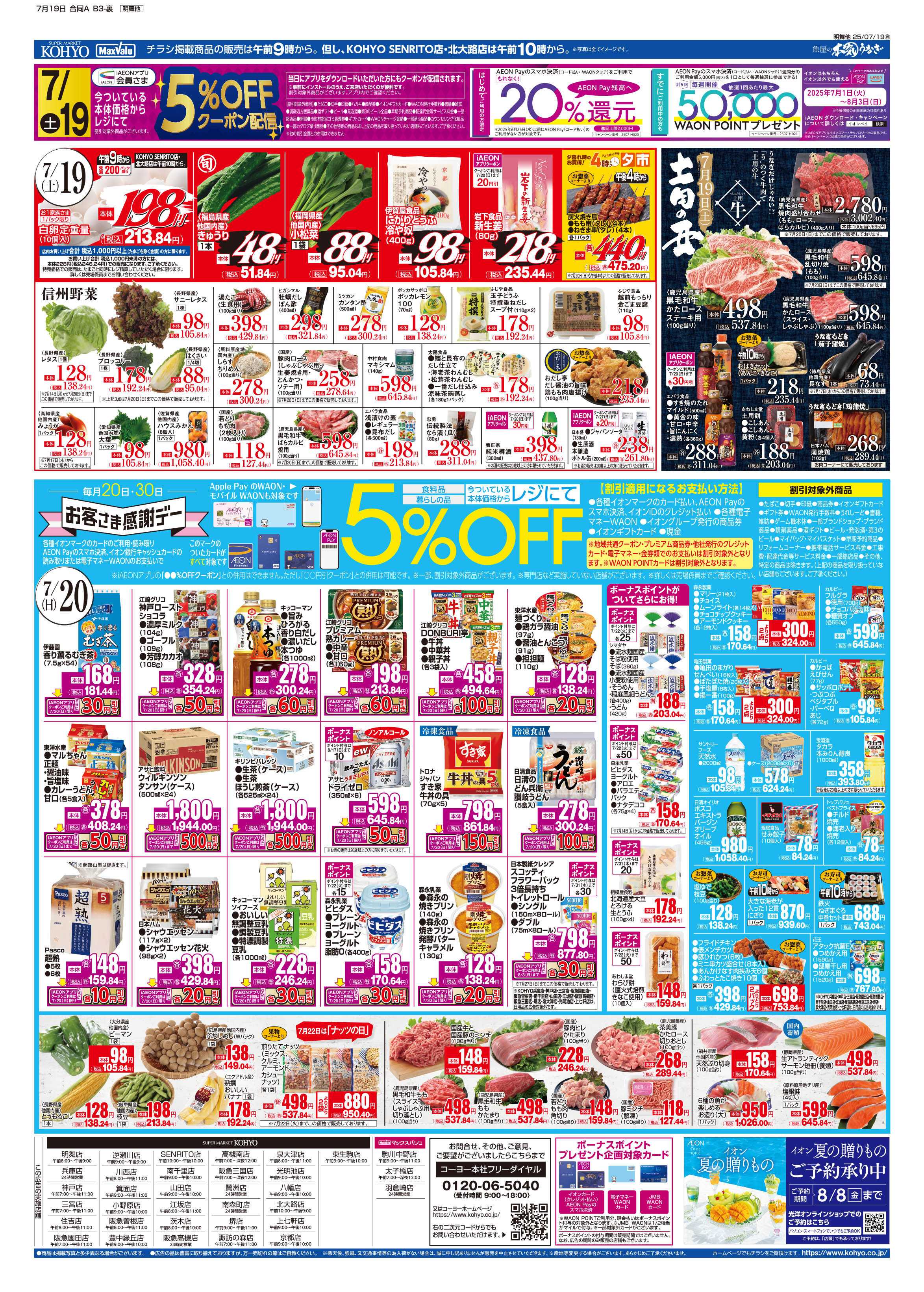 KOHYO 7/19号 土用丑・感謝デー