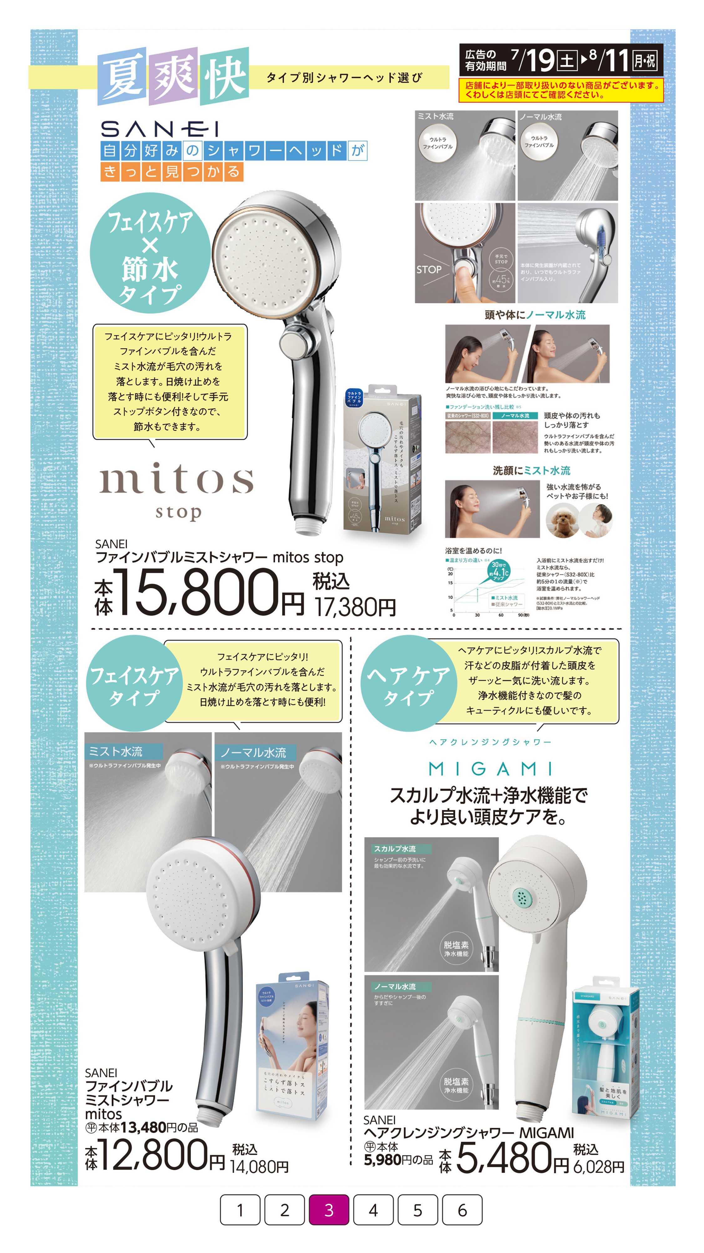 イオン 夏爽快