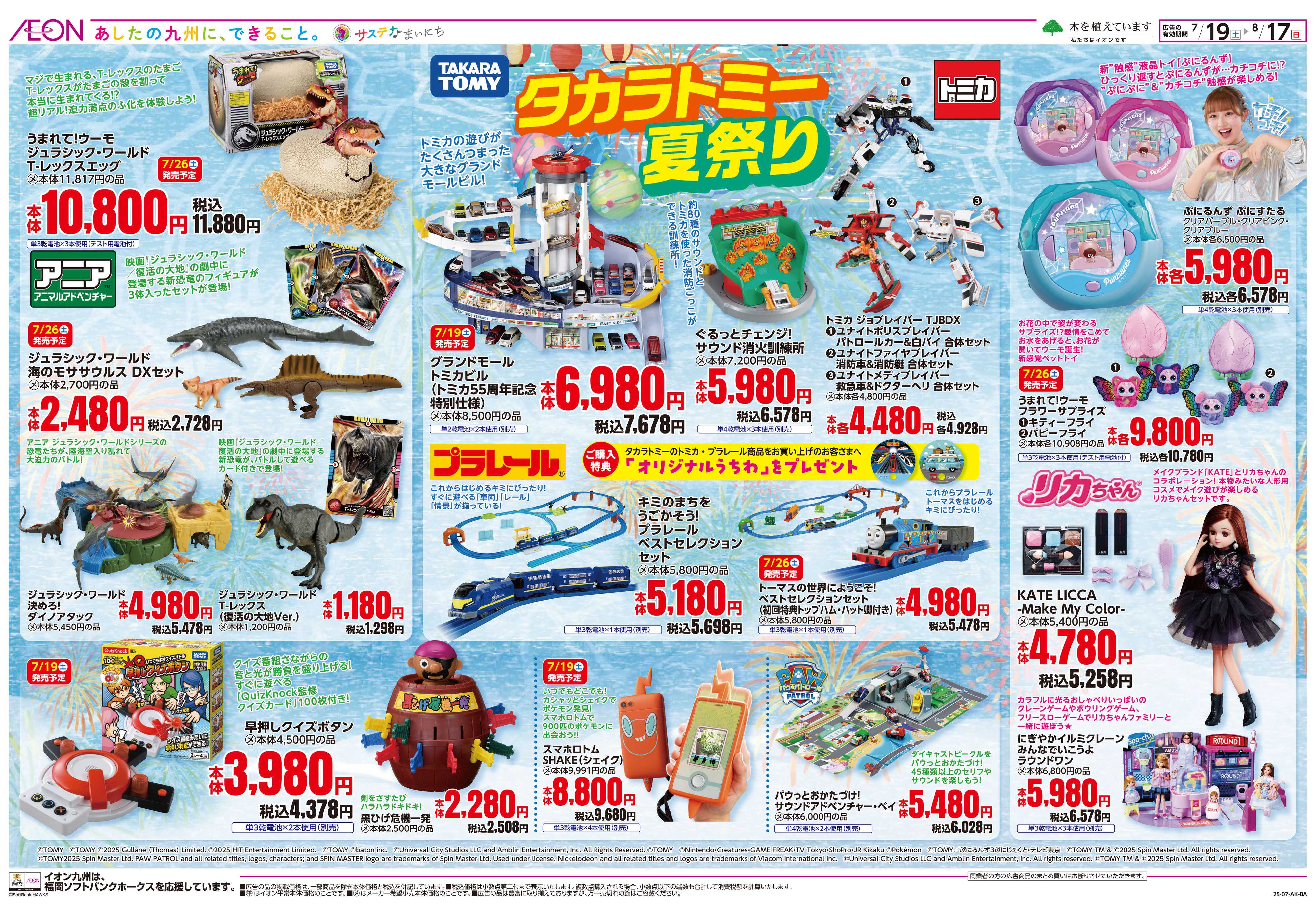 イオン 2025夏おもちゃ