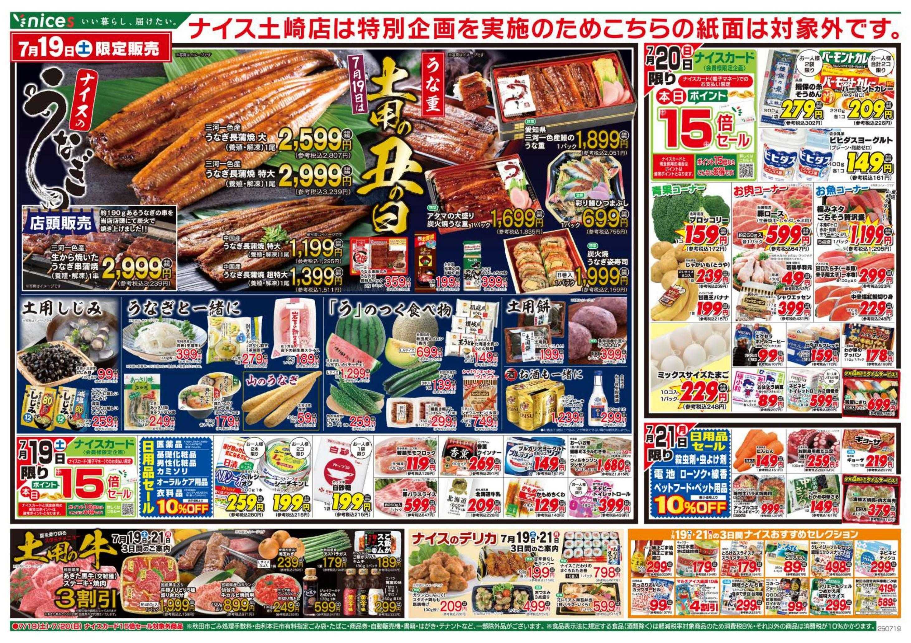 ナイス 7月19日号