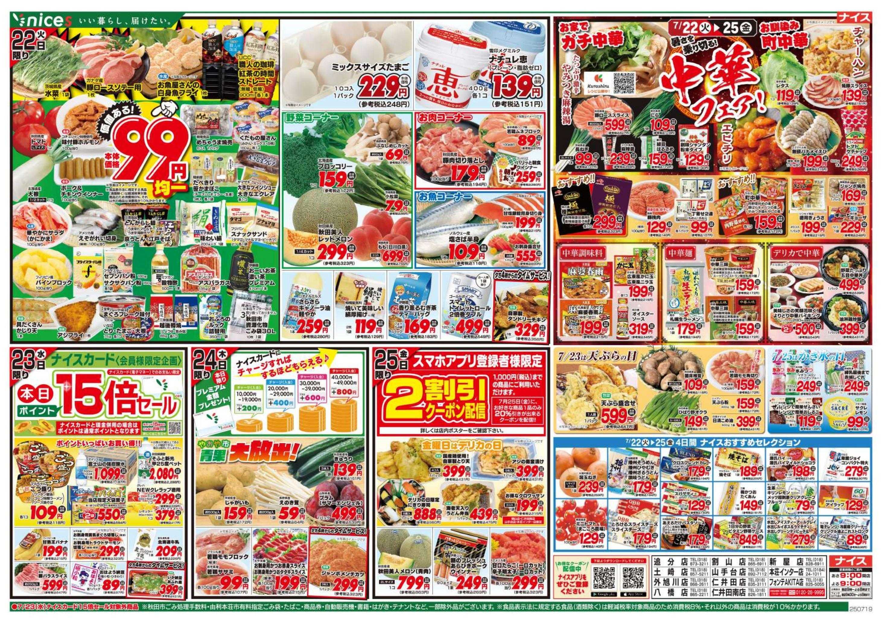 ナイス 7月19日号