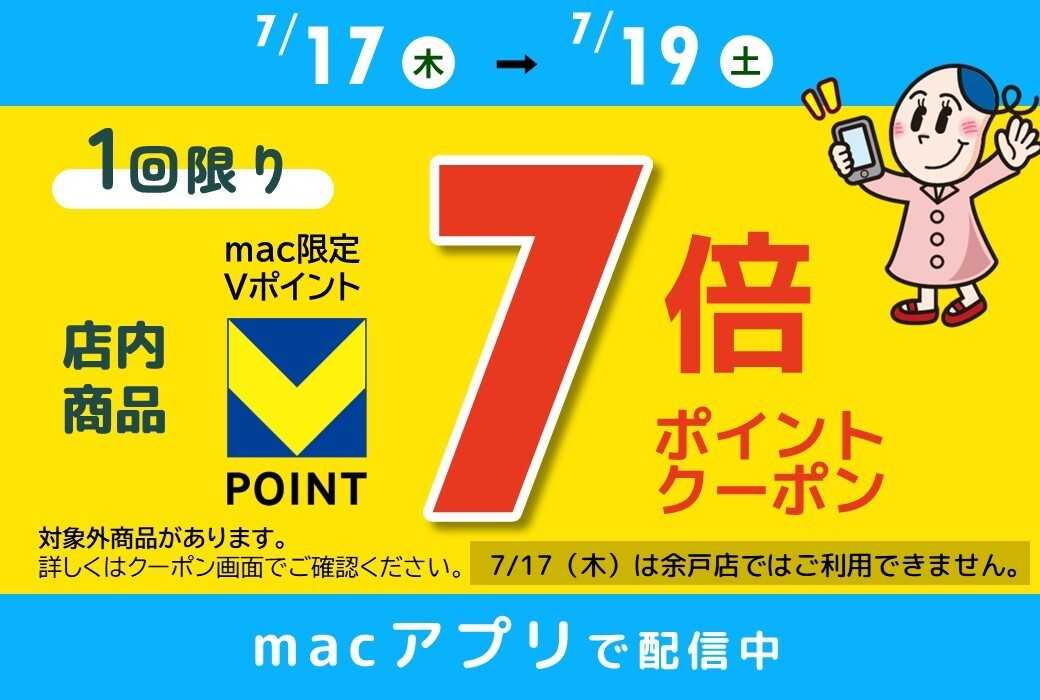 ドラッグストアmac macアプリで7倍ポイントクーポン配信中