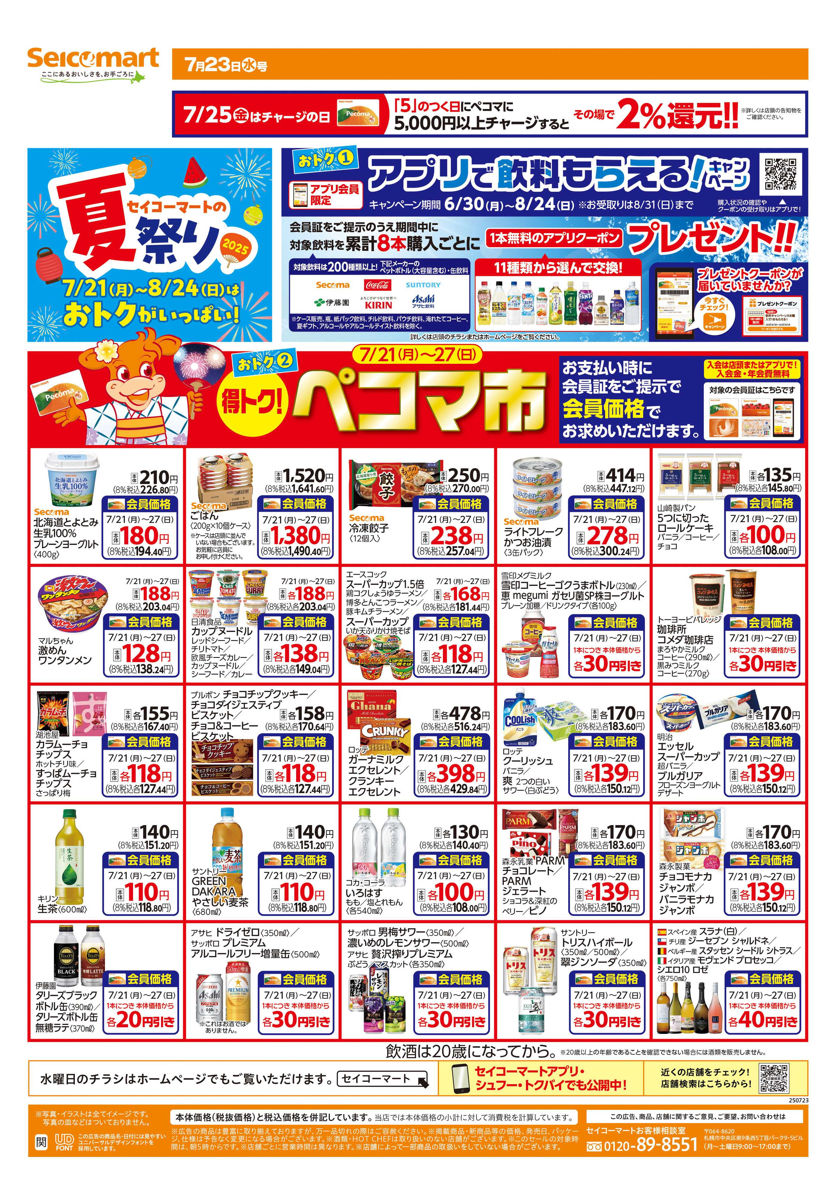 セイコーマート セイコーマートの夏祭り　関東チラシ
