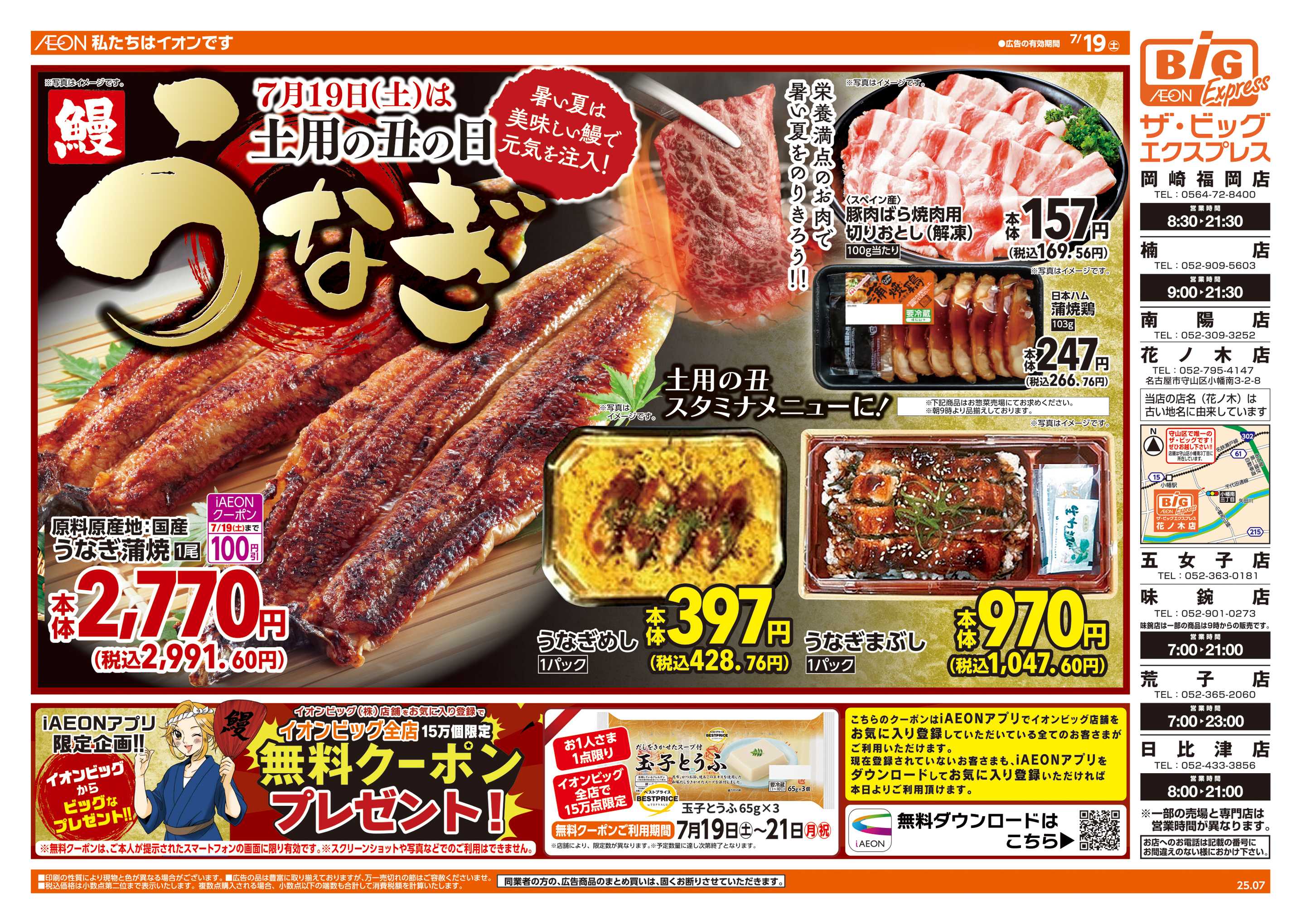 ザ・ビッグエクスプレス 7/19(土)は土用の丑の日