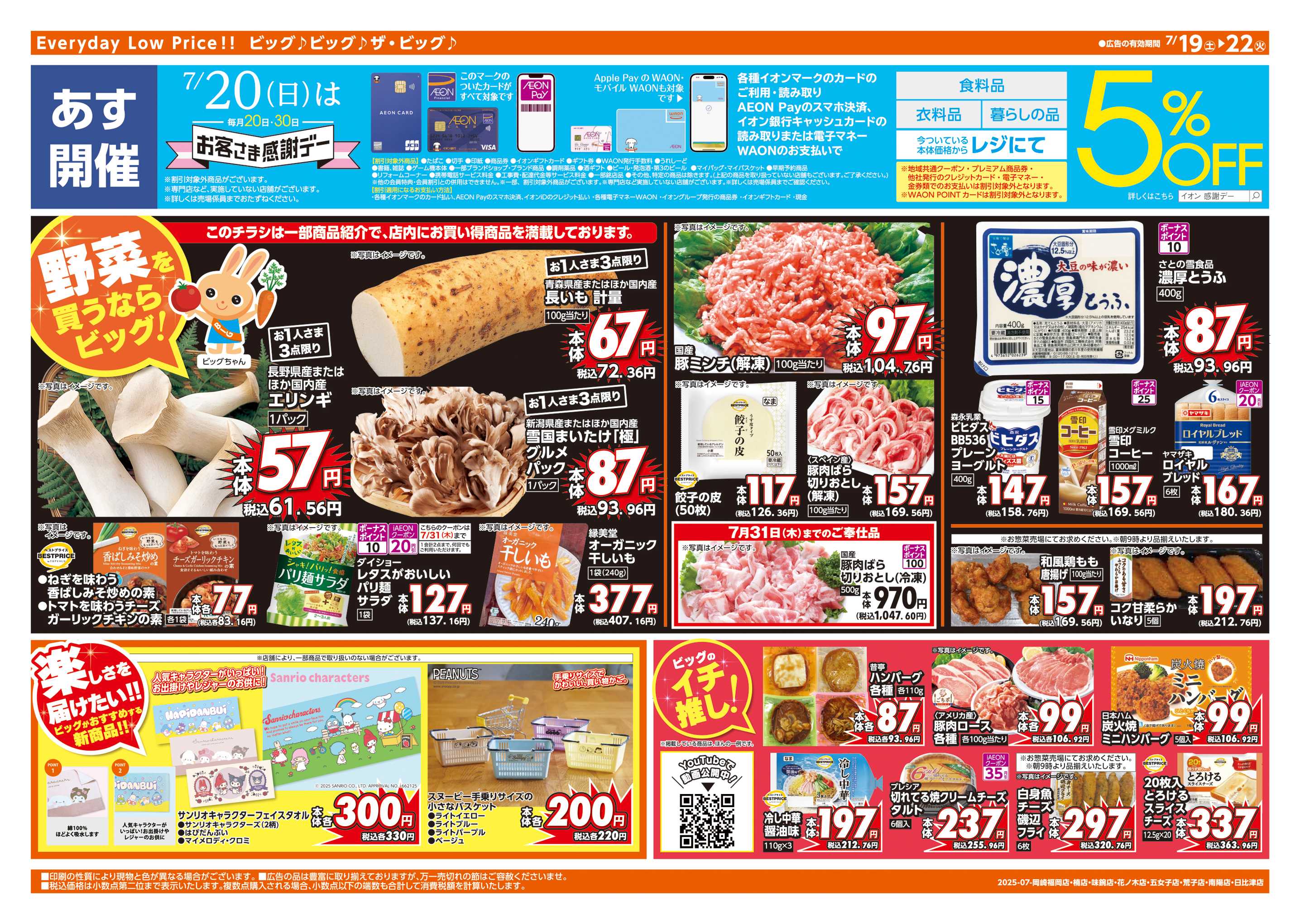 ザ・ビッグエクスプレス あす7/20(日)はお客さま感謝デー