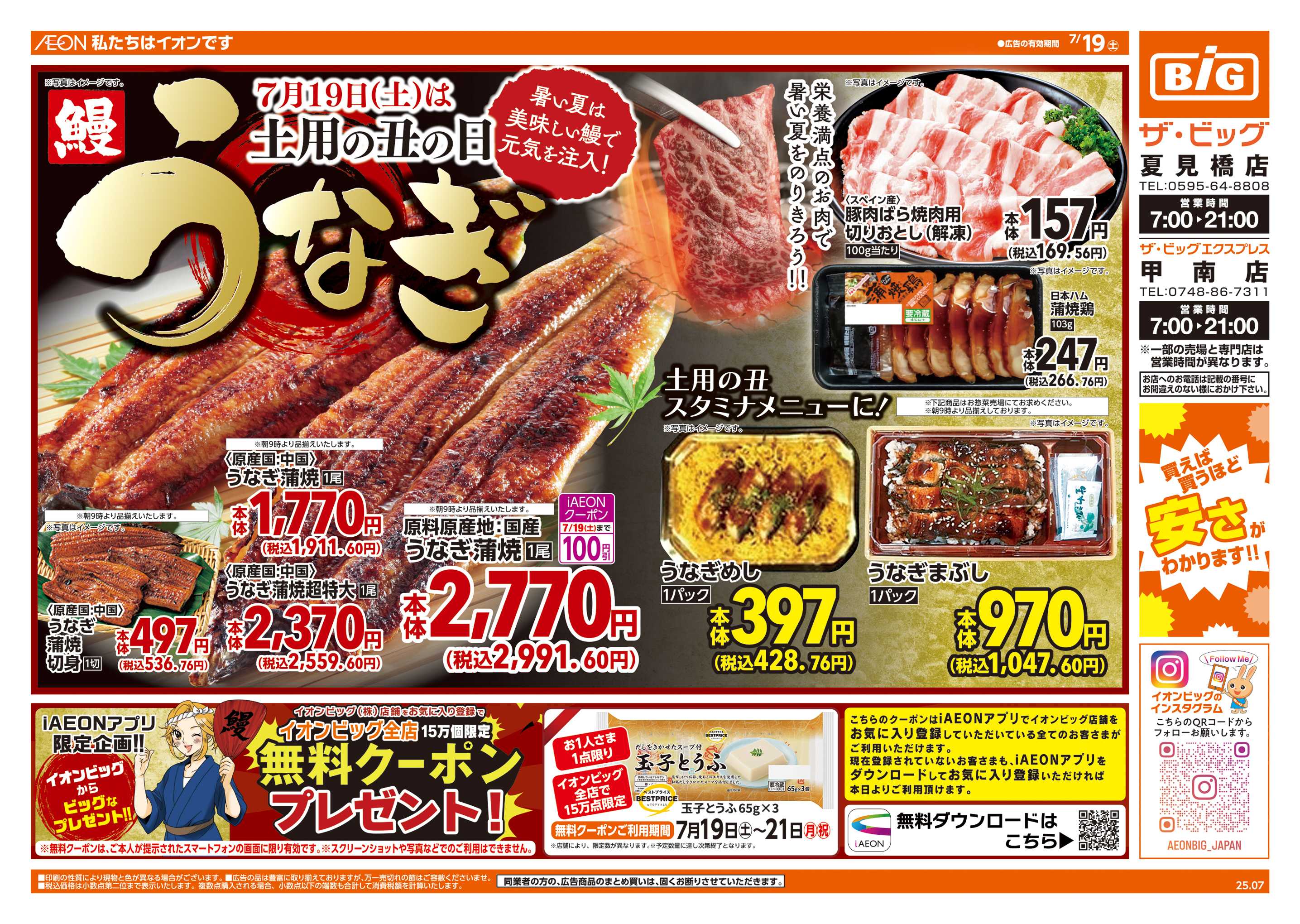 ザ・ビッグエクスプレス 7/19(土)は土用の丑の日