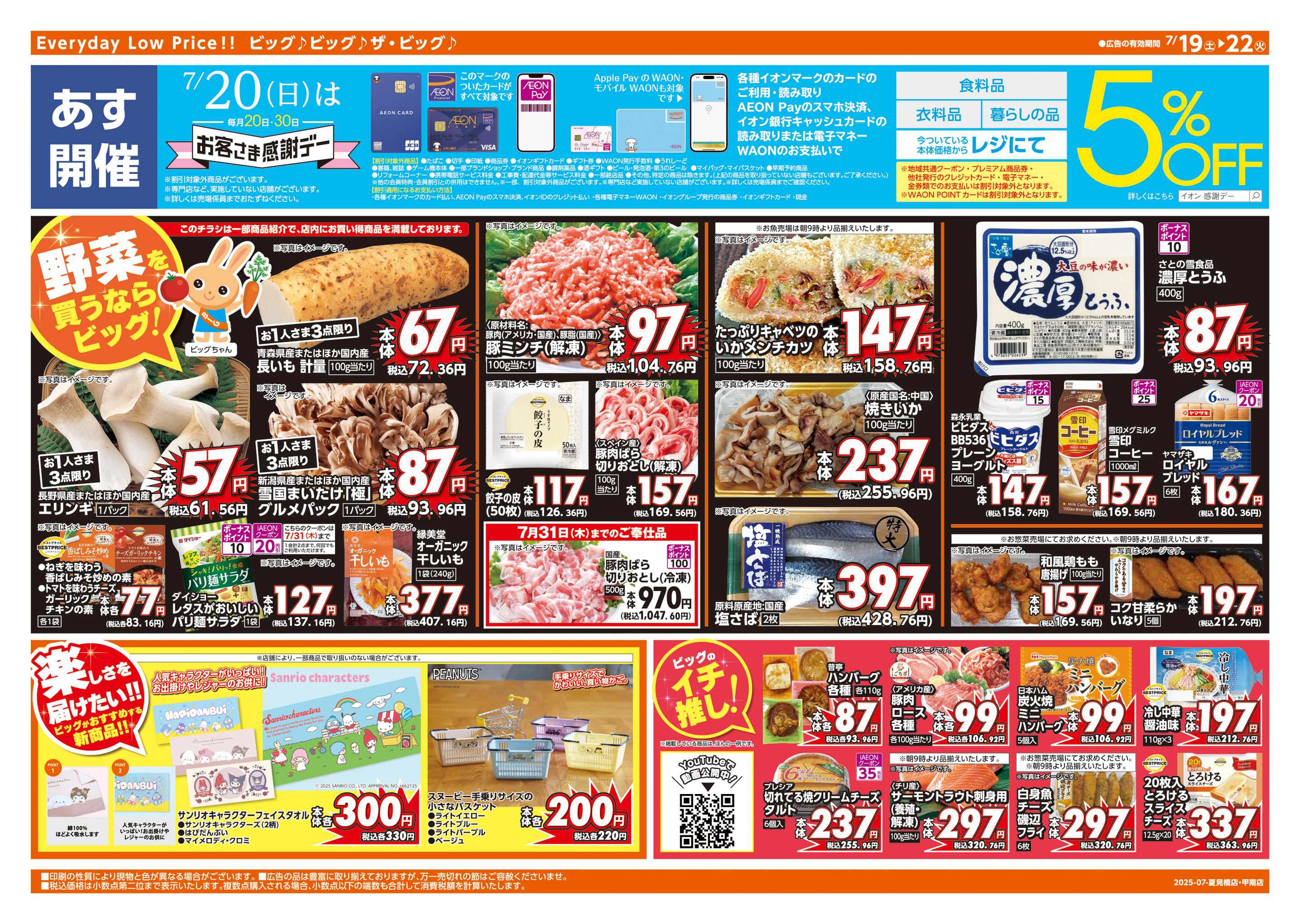 ザ・ビッグエクスプレス あす7/20(日)はお客さま感謝デー