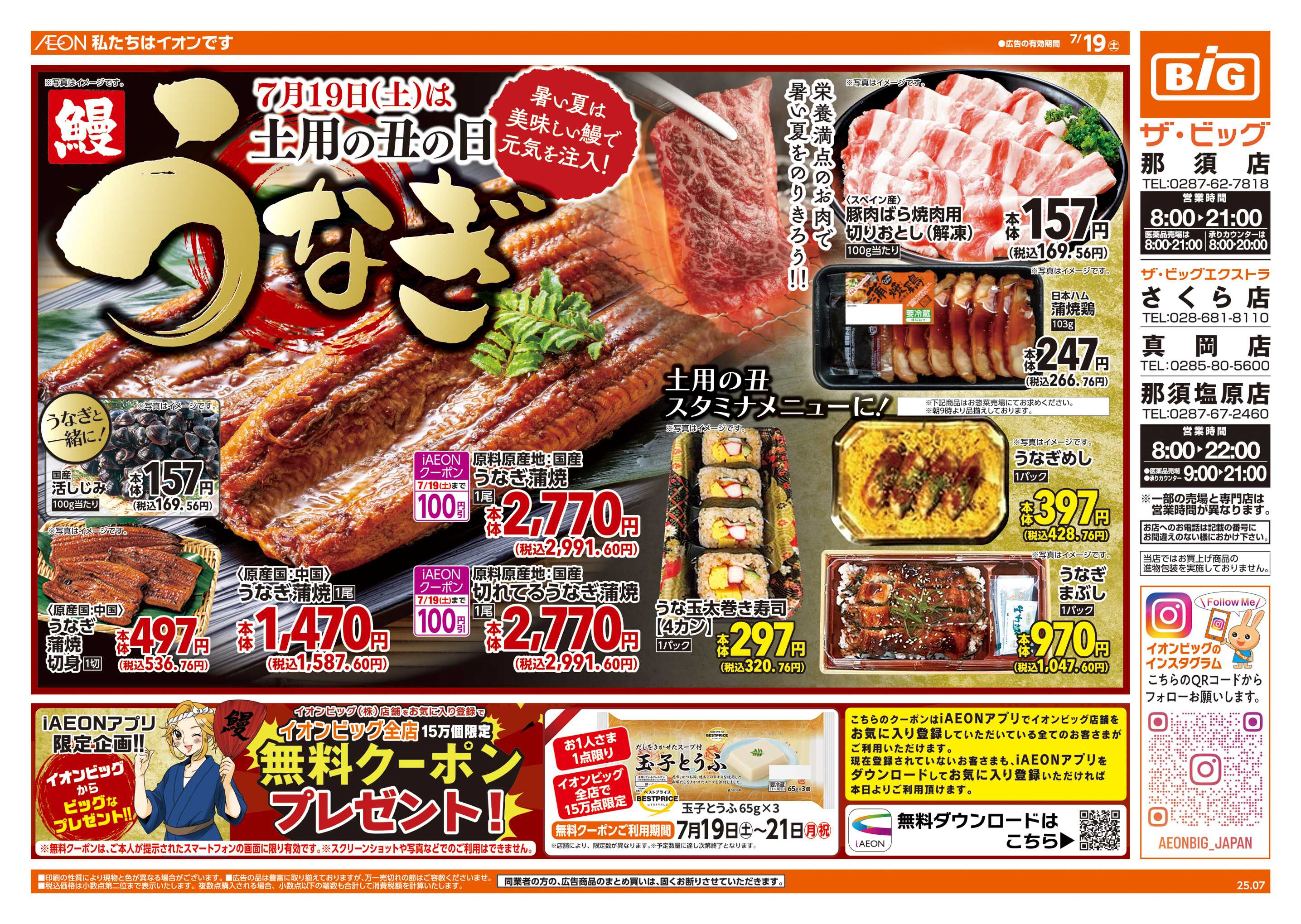 ザ・ビッグエクストラ 7/19(土)は土用の丑の日