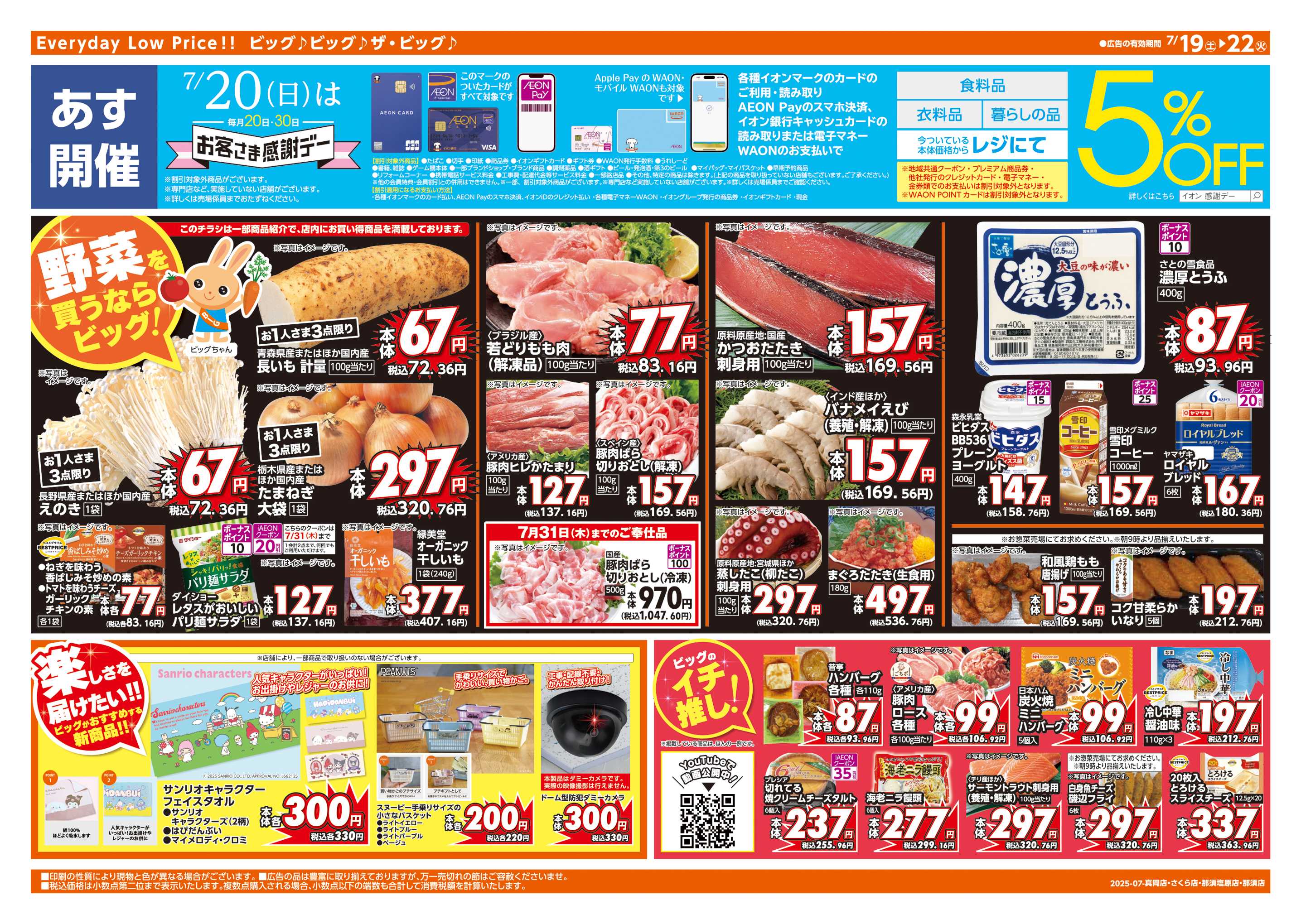 ザ・ビッグエクストラ あす7/20(日)はお客さま感謝デー
